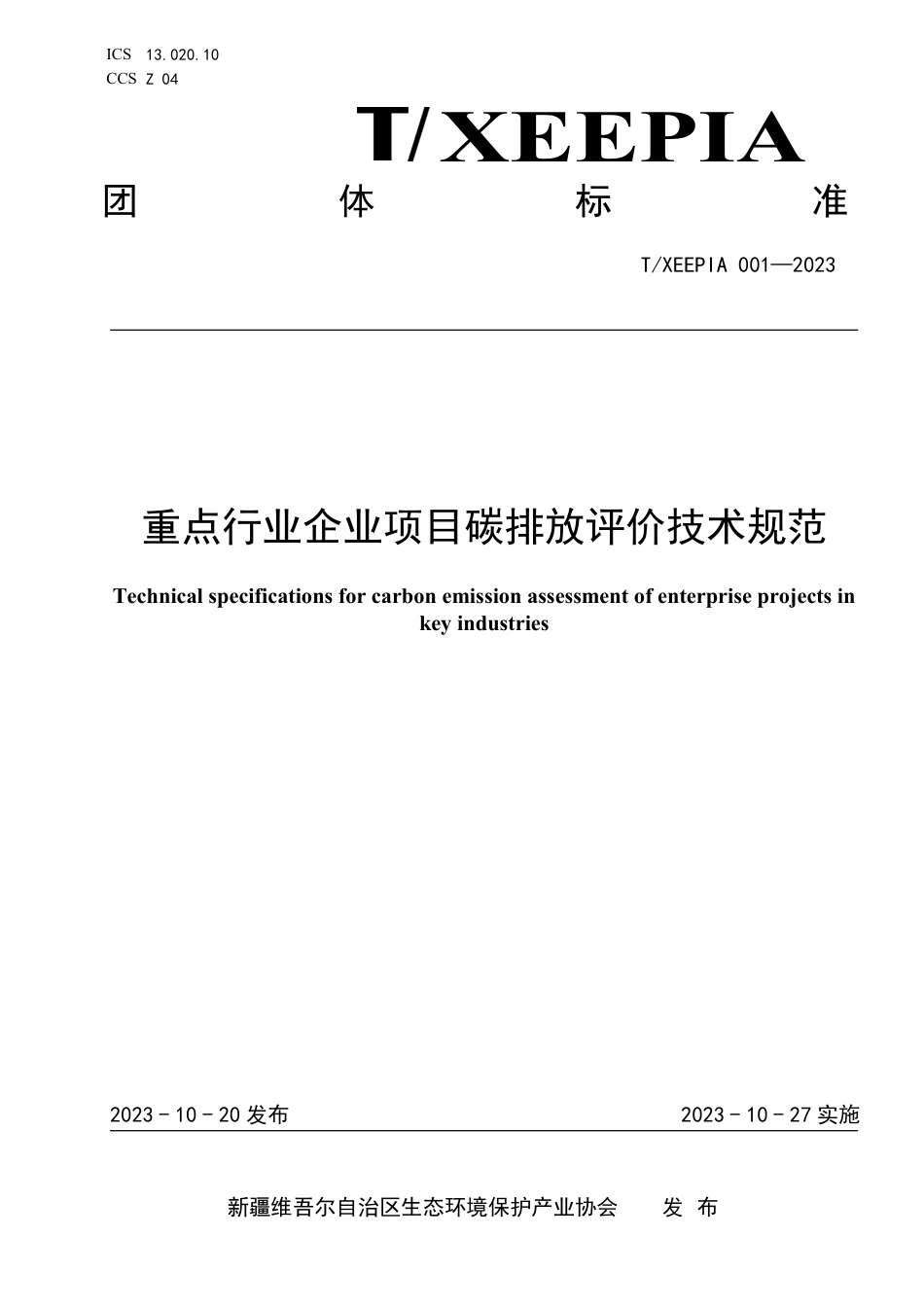 T∕XEEPIA 001-2023 重点行业企业项目碳排放评价技术规范_第1页