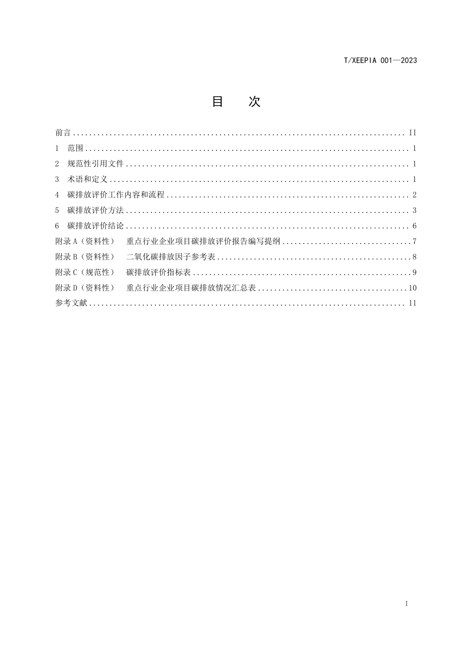 T∕XEEPIA 001-2023 重点行业企业项目碳排放评价技术规范_第3页