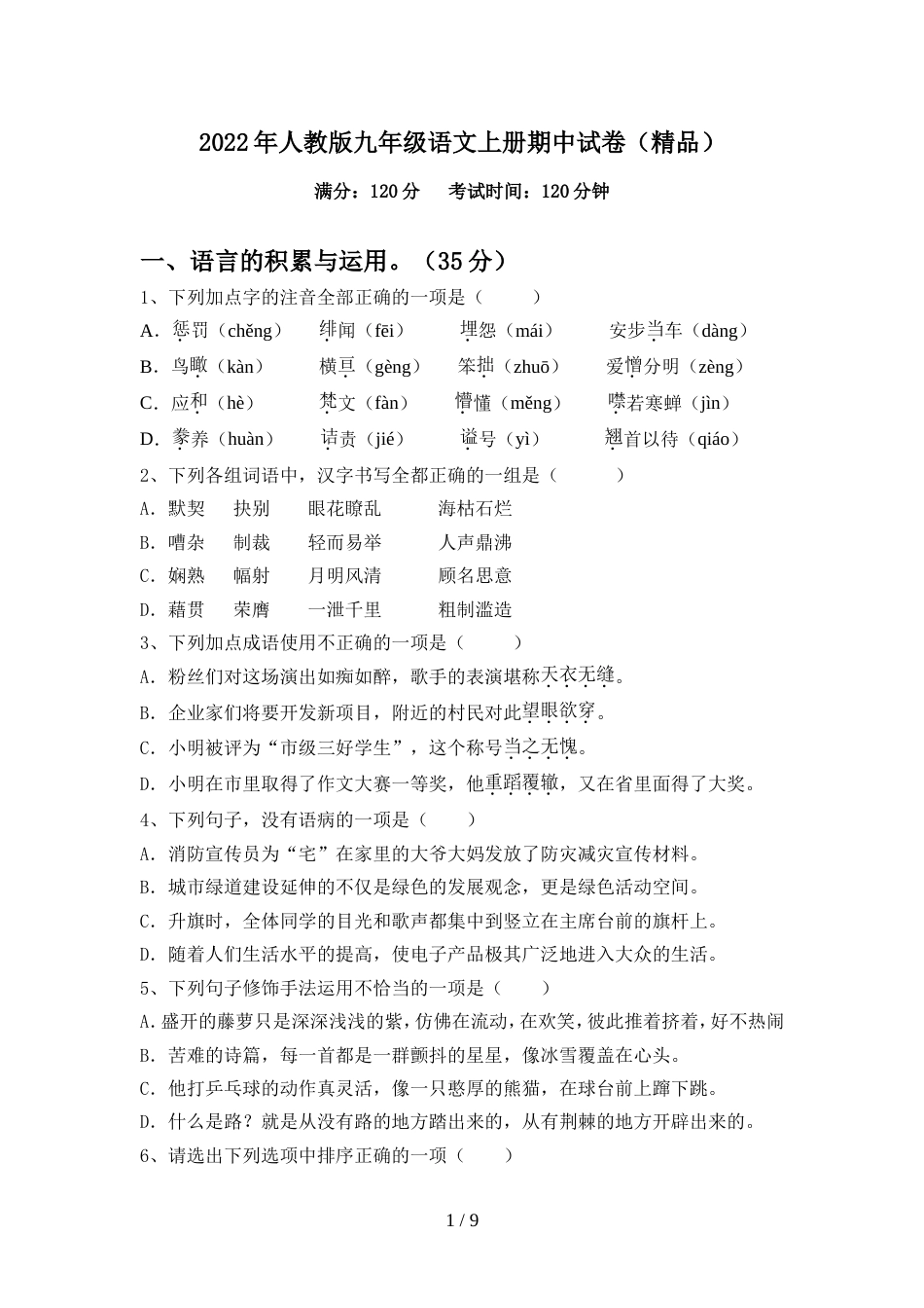 2022年人教版九年级语文上册期中试卷(精品)_第1页