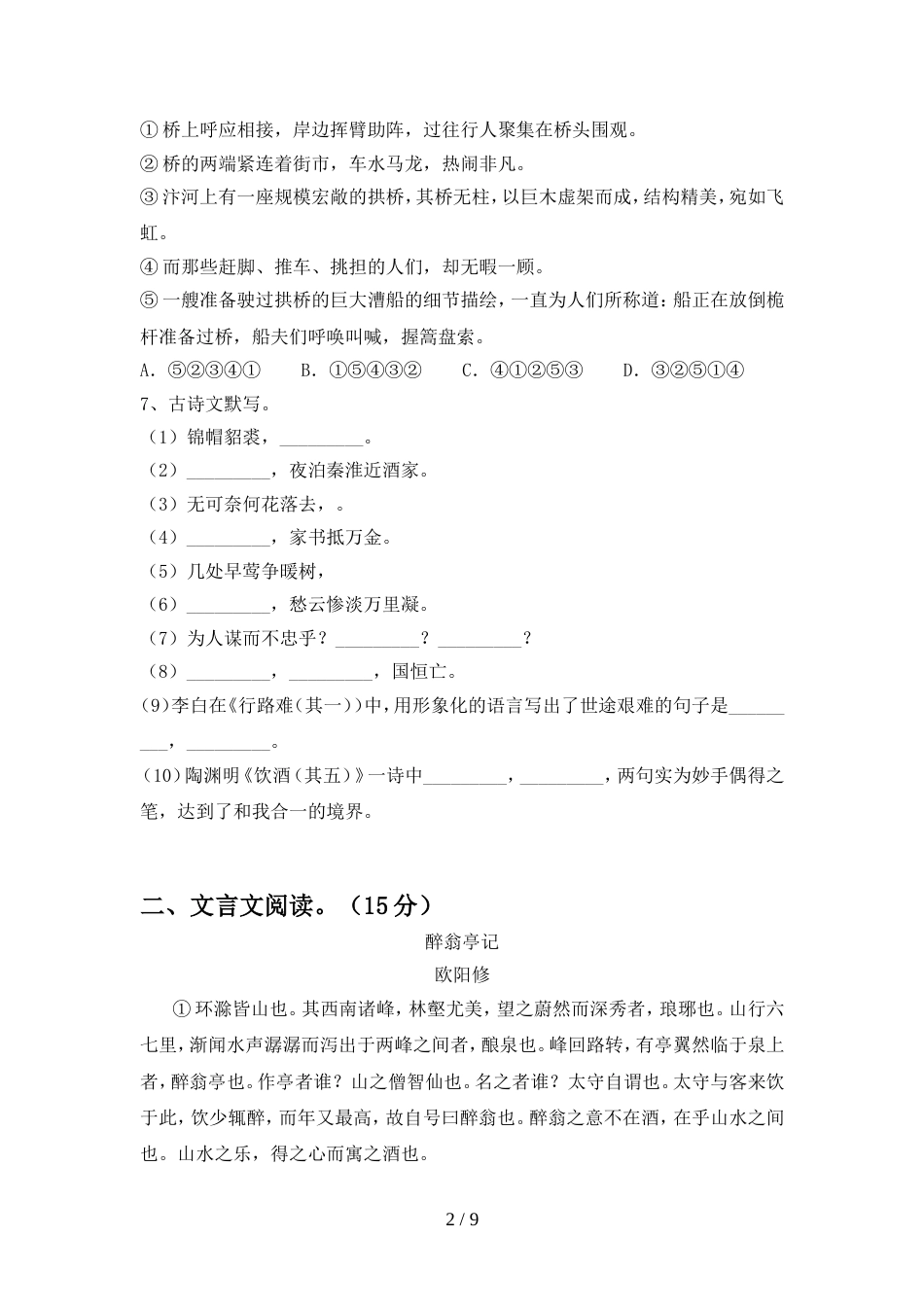 2022年人教版九年级语文上册期中试卷(精品)_第2页