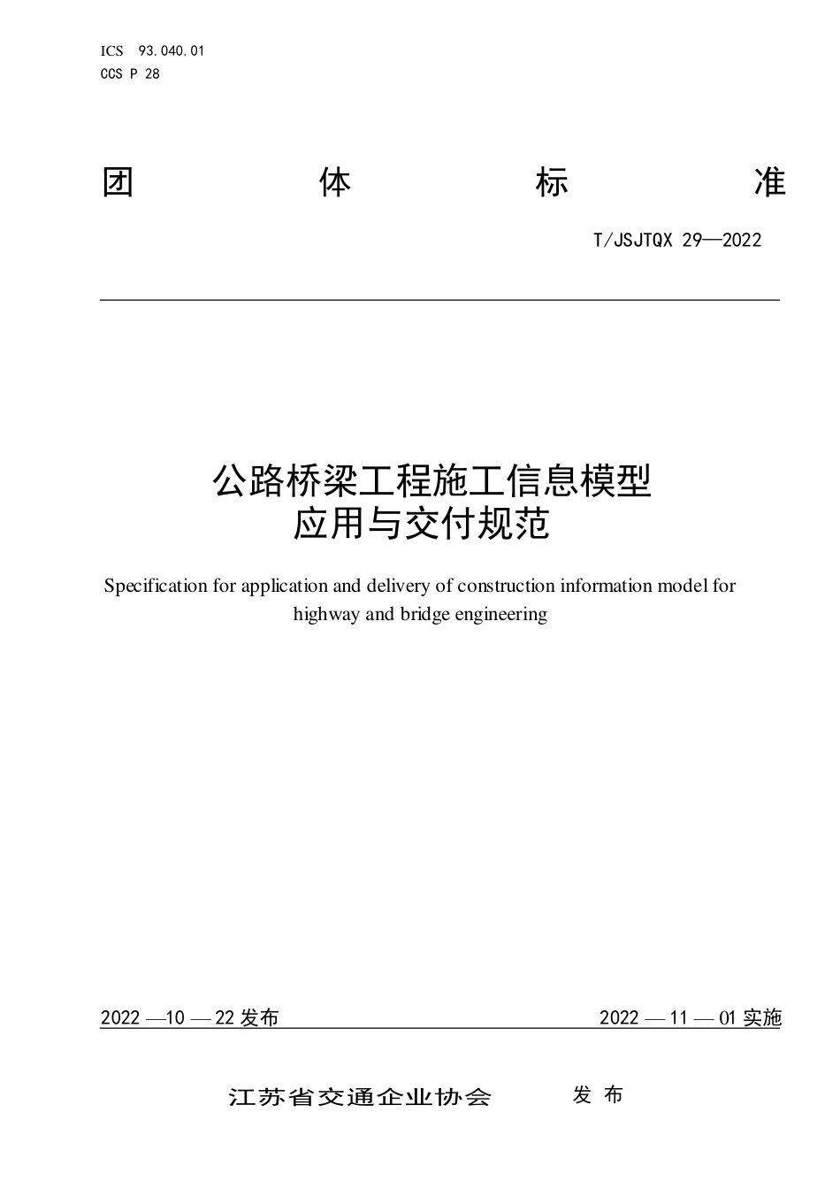 T∕JSJTQX 29-2022 公路桥梁工程施工信息模型 应用与交付规范_第1页