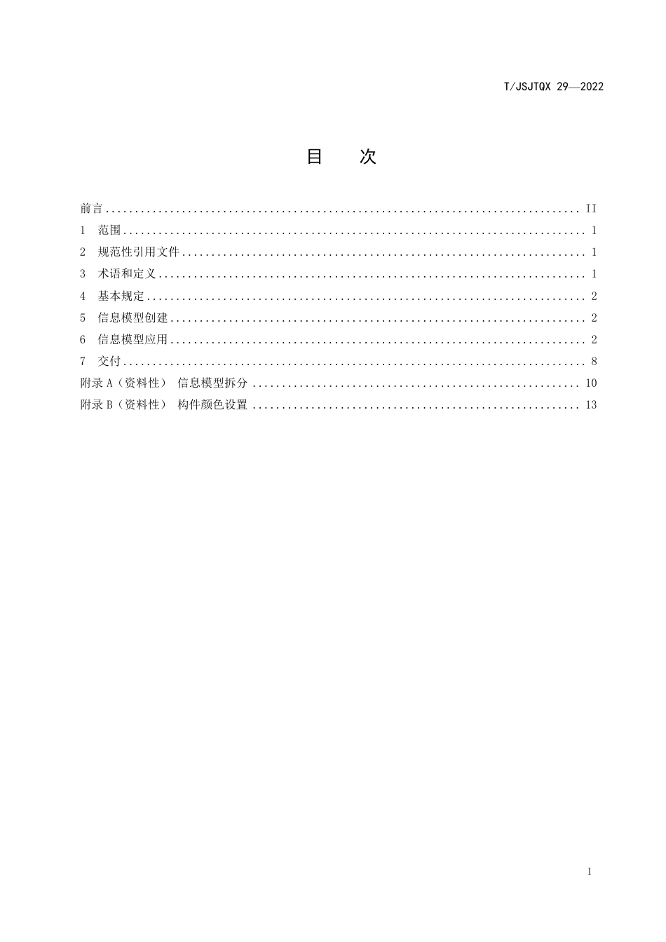 T∕JSJTQX 29-2022 公路桥梁工程施工信息模型 应用与交付规范_第3页