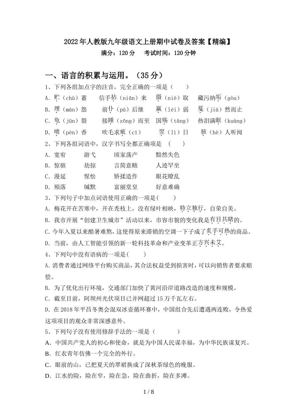 2022年人教版九年级语文上册期中试卷及答案【精编】_第1页