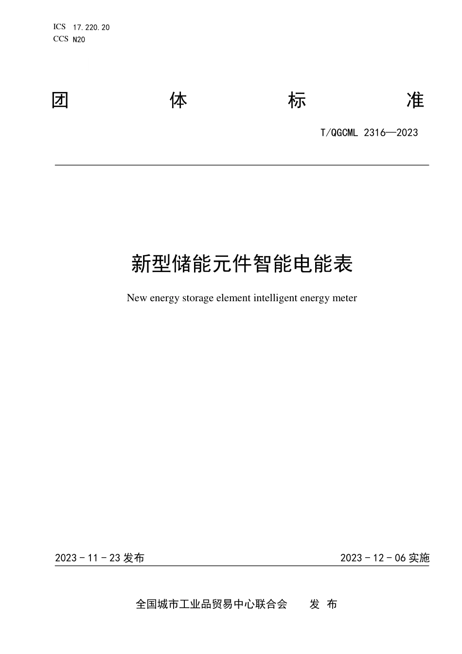 T∕QGCML 2316-2023 新型储能元件智能电能表_第1页