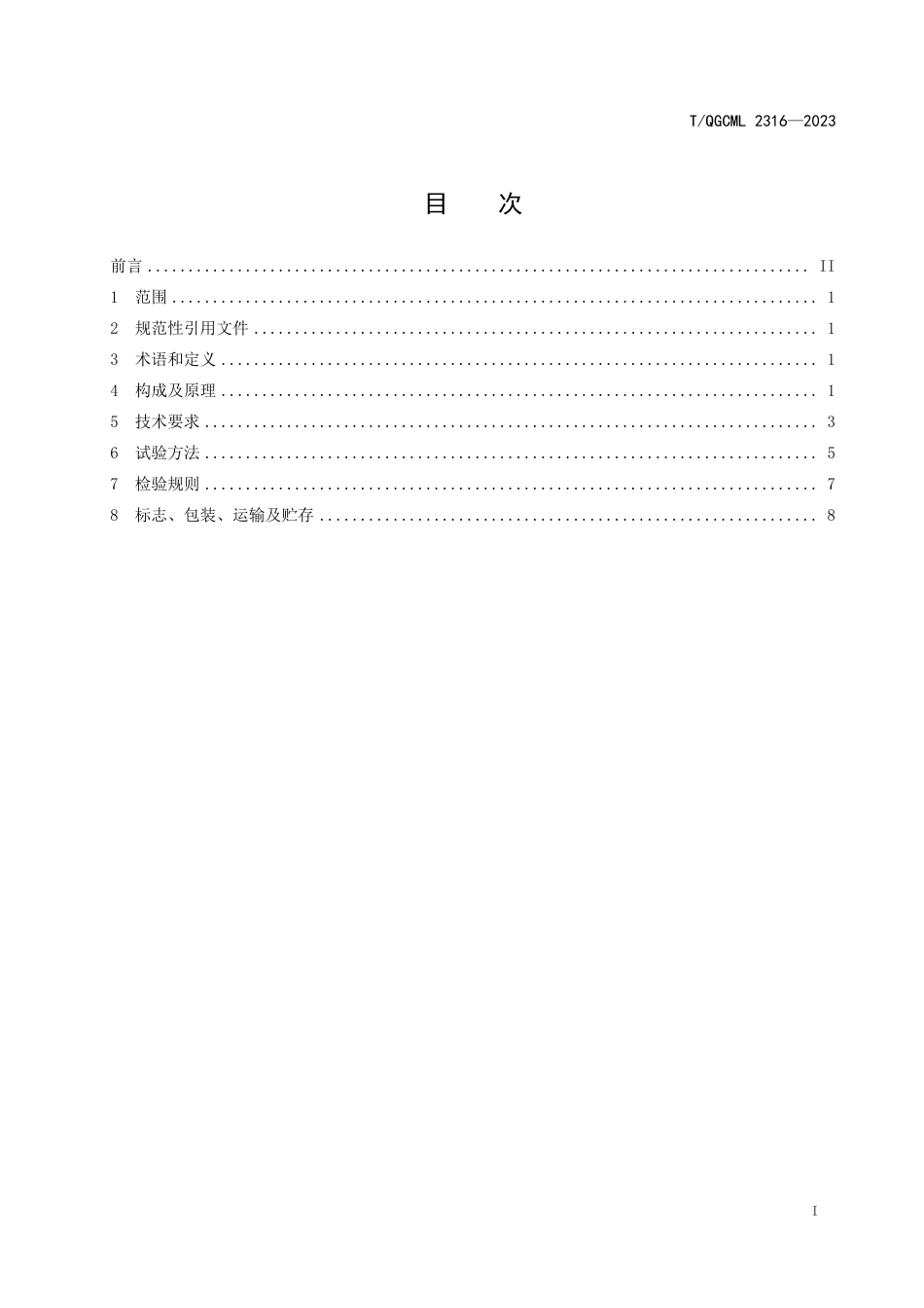 T∕QGCML 2316-2023 新型储能元件智能电能表_第2页