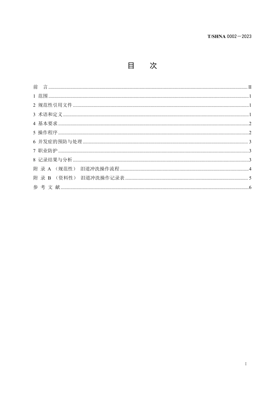 T∕SHNA 0002-2023 泪道冲洗操作规范_第3页