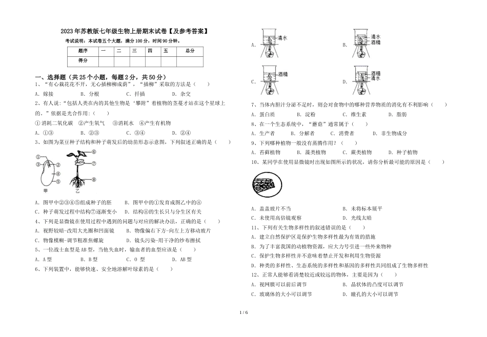 2023年苏教版七年级生物上册期末试卷【及参考答案】_第1页