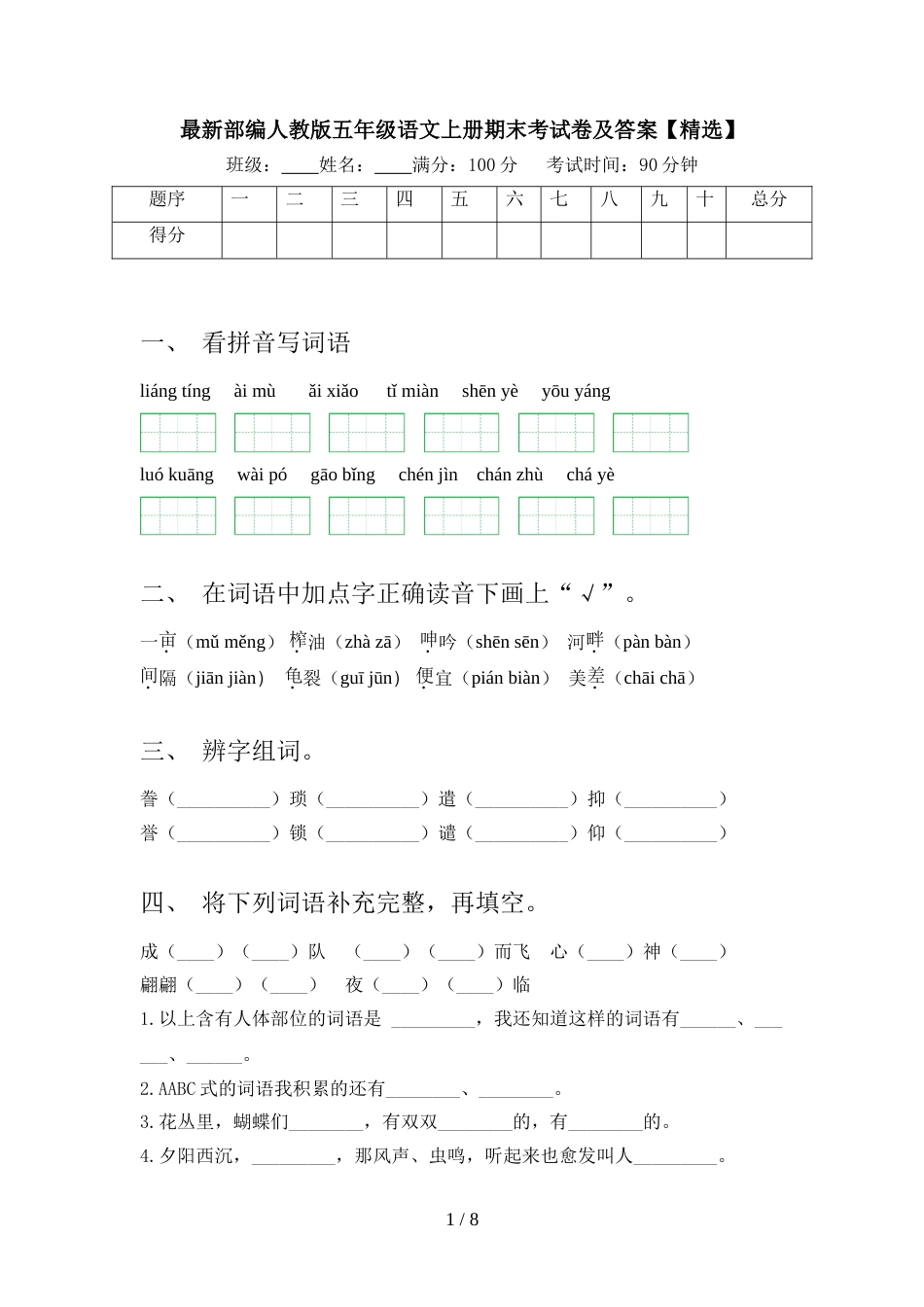 最新部编人教版五年级语文上册期末考试卷及答案【精选】_第1页