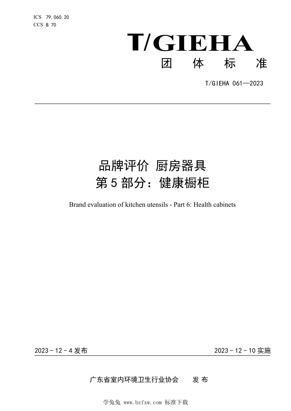 T∕GIEHA 061-2023 品牌评价厨房器具 第5部分：健康橱柜_第1页