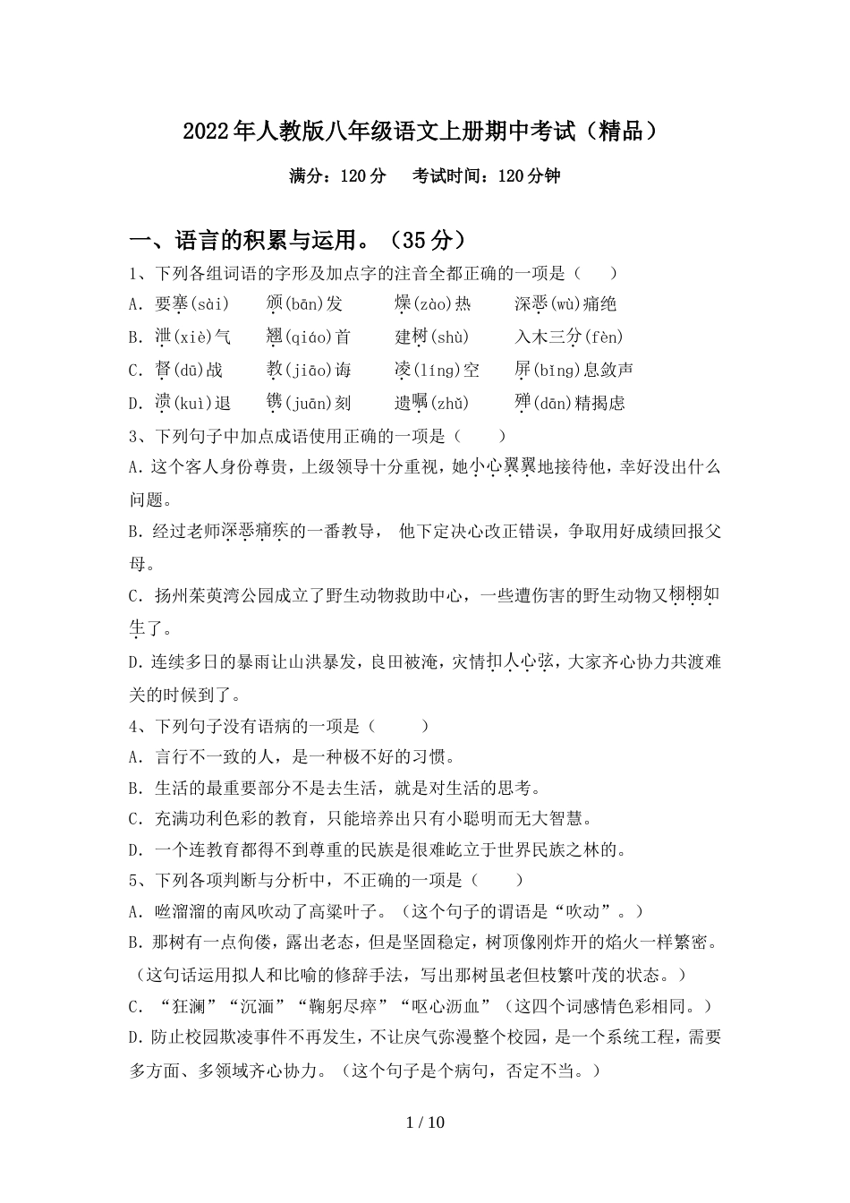 2022年人教版八年级语文上册期中考试(精品)_第1页