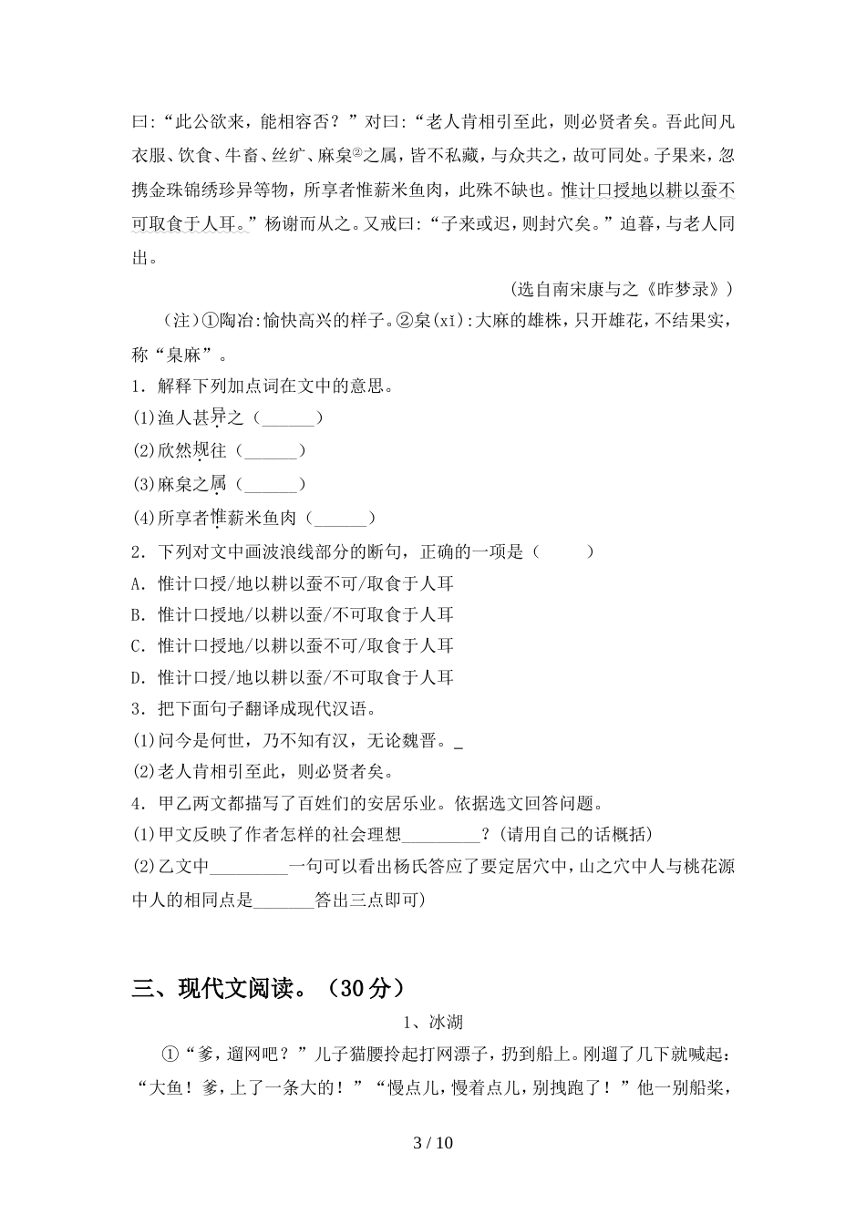 2022年人教版八年级语文上册期中考试(精品)_第3页