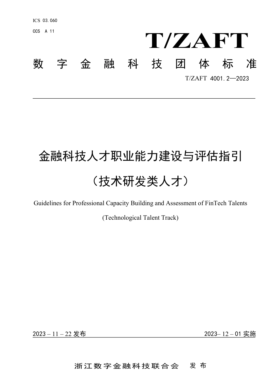 T∕ZAFT 4001.2-2023 金融科技人才职业能力建设与评估指引（技术研发类人才）_第1页