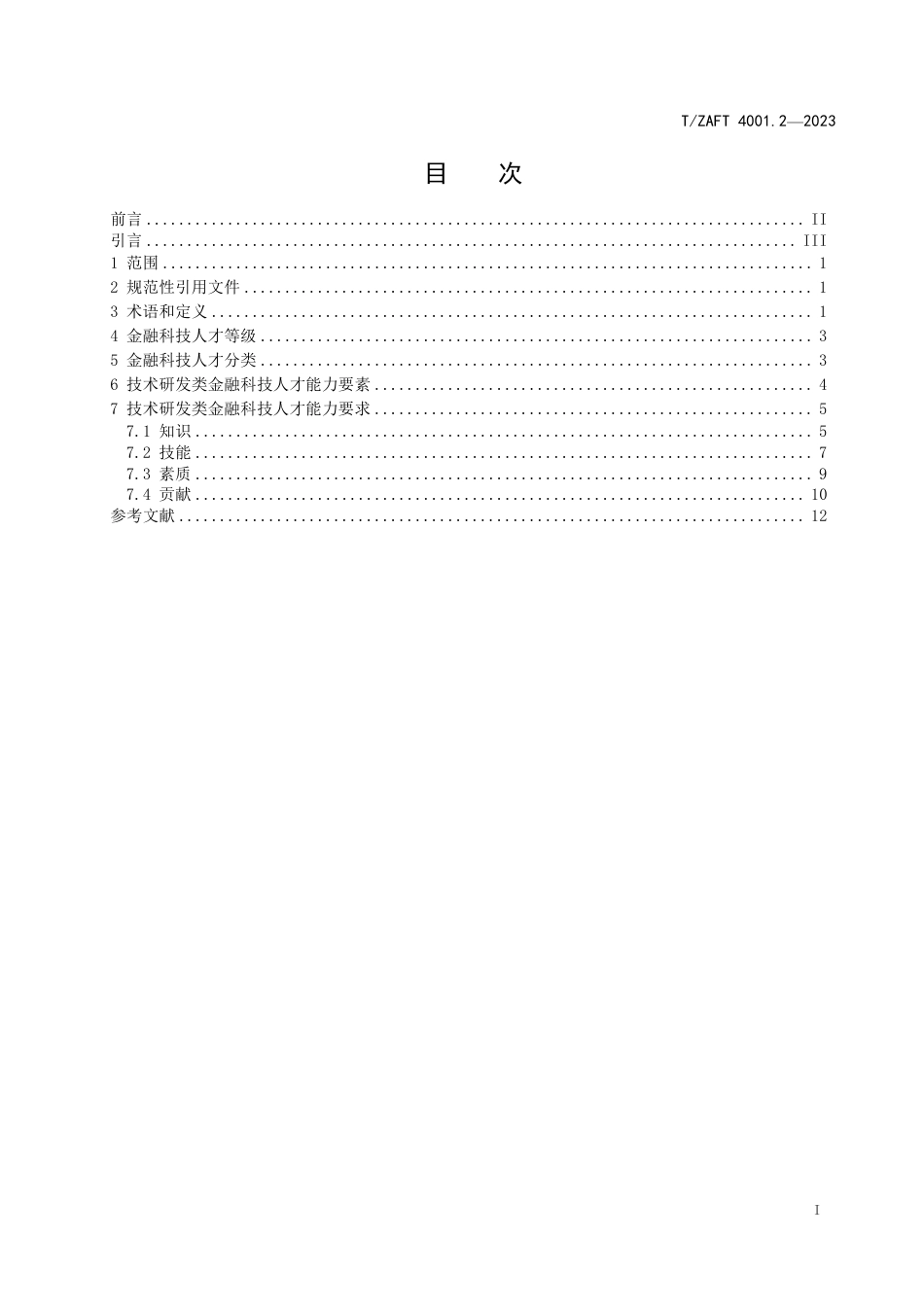 T∕ZAFT 4001.2-2023 金融科技人才职业能力建设与评估指引（技术研发类人才）_第2页