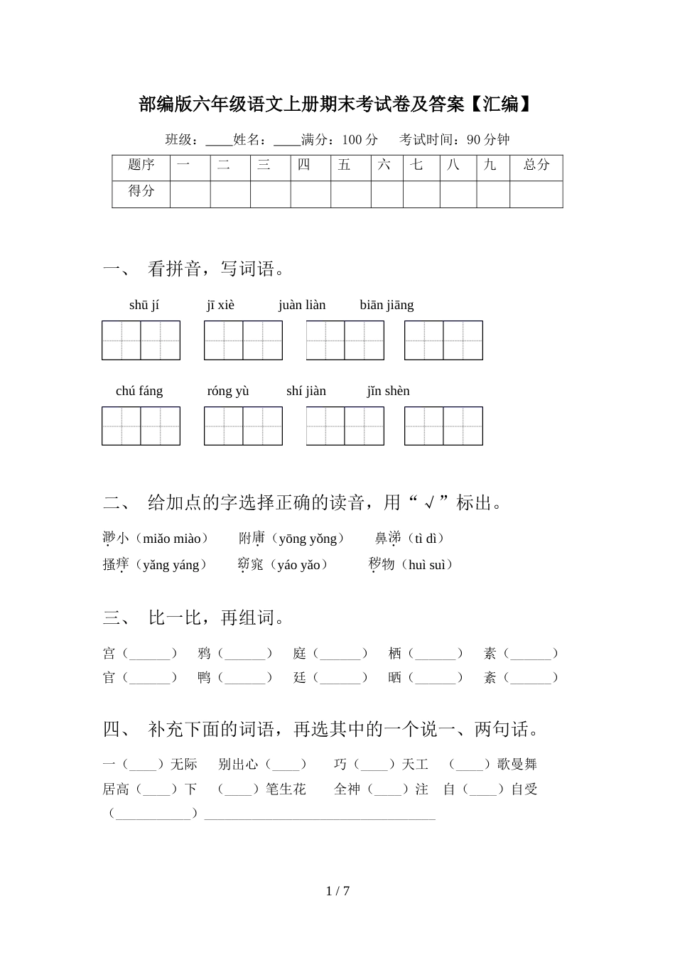部编版六年级语文上册期末考试卷及答案【汇编】_第1页