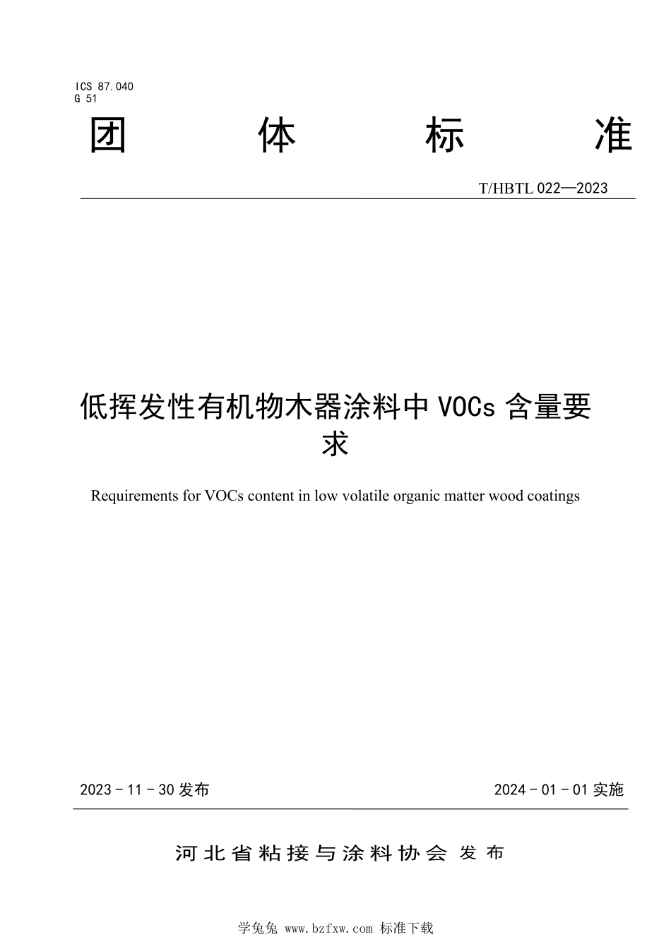 T∕HBTL 022-2023 低挥发性有机物木器涂料中VOCs 含量要求_第1页