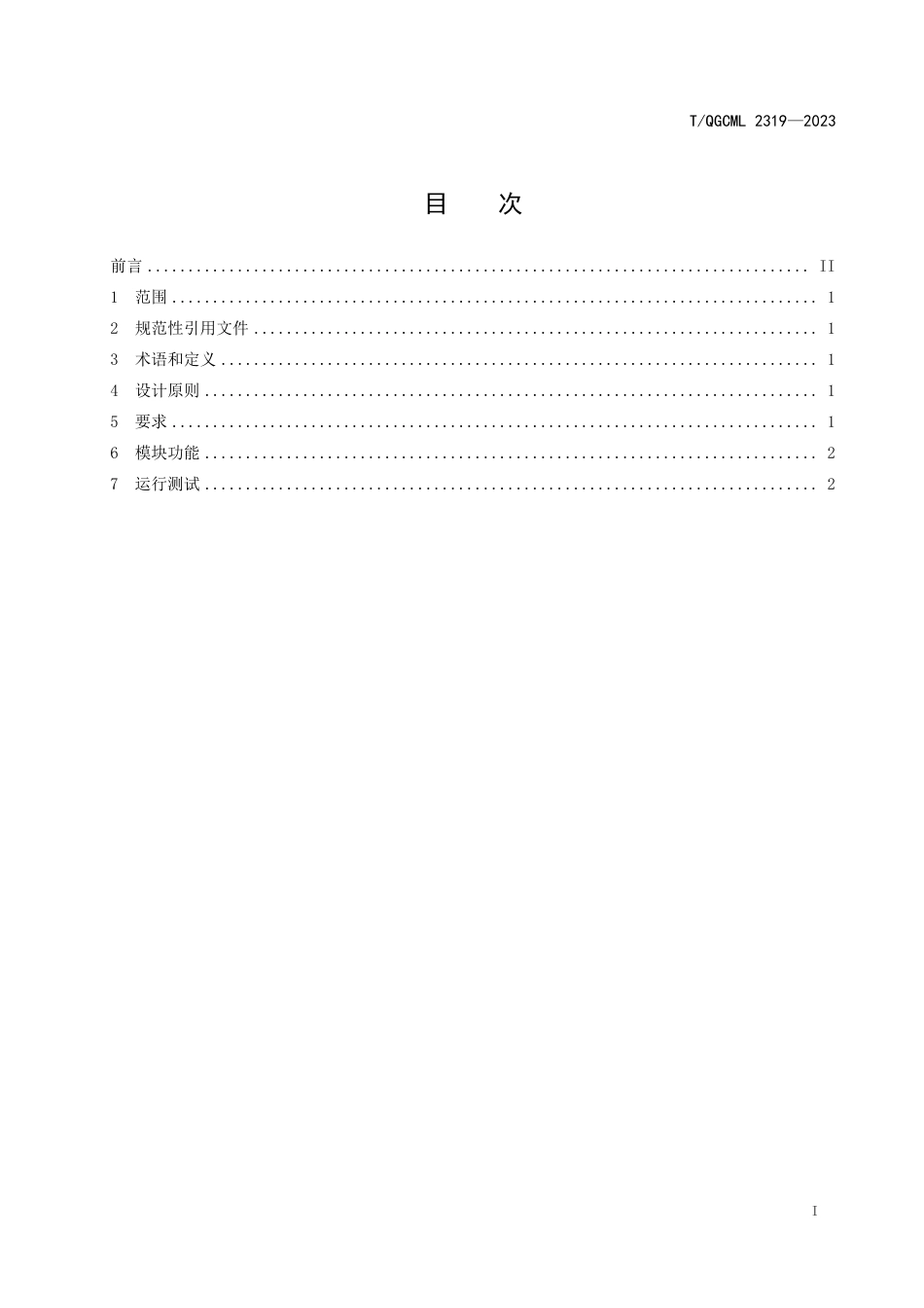 T∕QGCML 2319-2023 养老照护信息管理系统_第2页