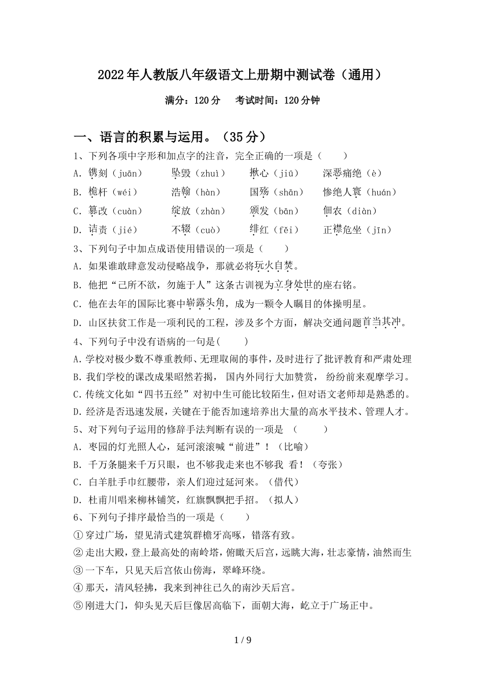 2022年人教版八年级语文上册期中测试卷(通用)_第1页