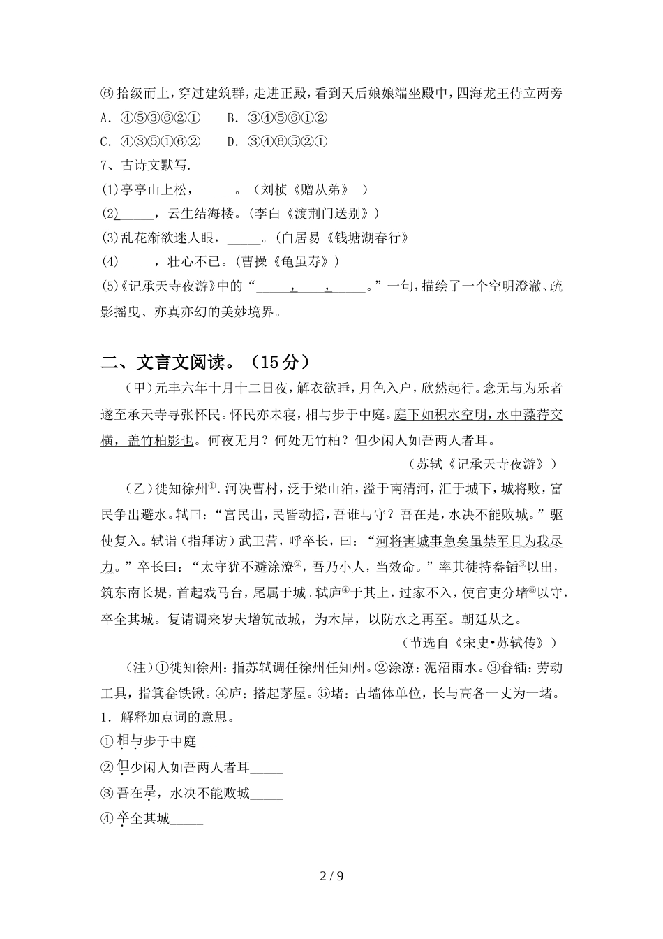 2022年人教版八年级语文上册期中测试卷(通用)_第2页