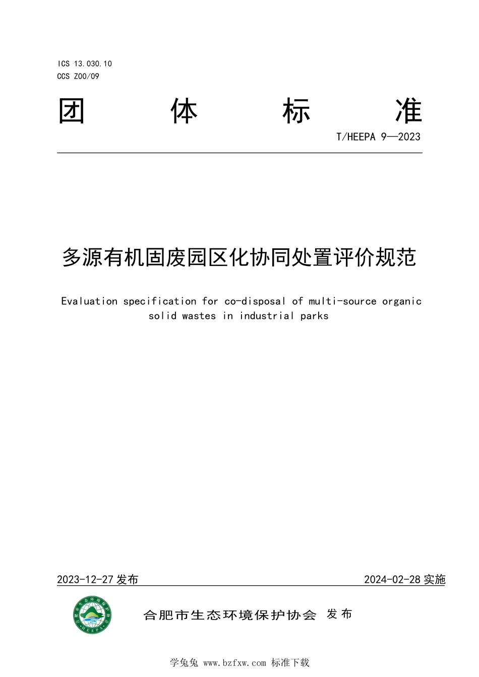 T∕HEEPA 9-2023 多源有机固废园区化协同处置评价规范_第1页