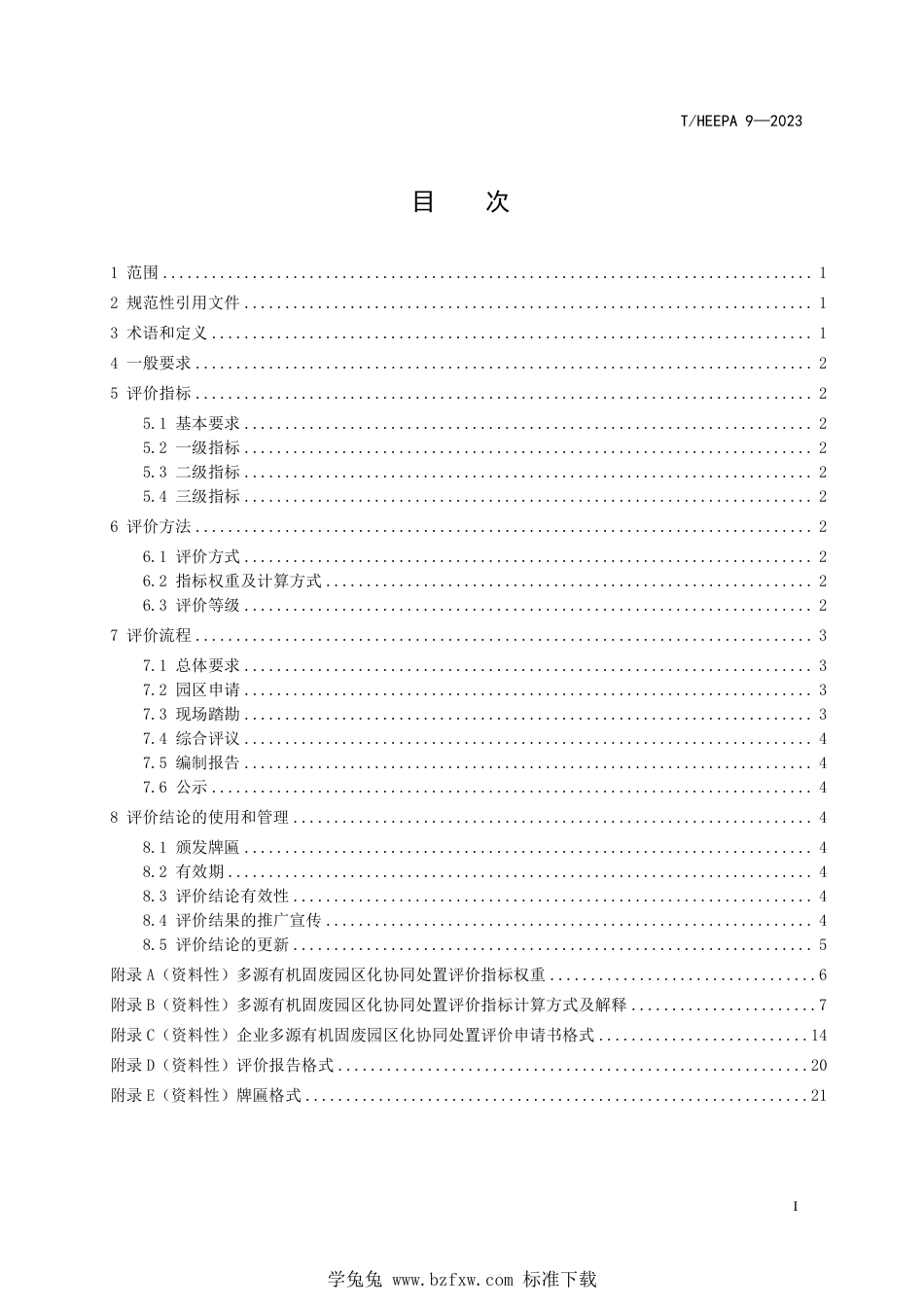 T∕HEEPA 9-2023 多源有机固废园区化协同处置评价规范_第3页