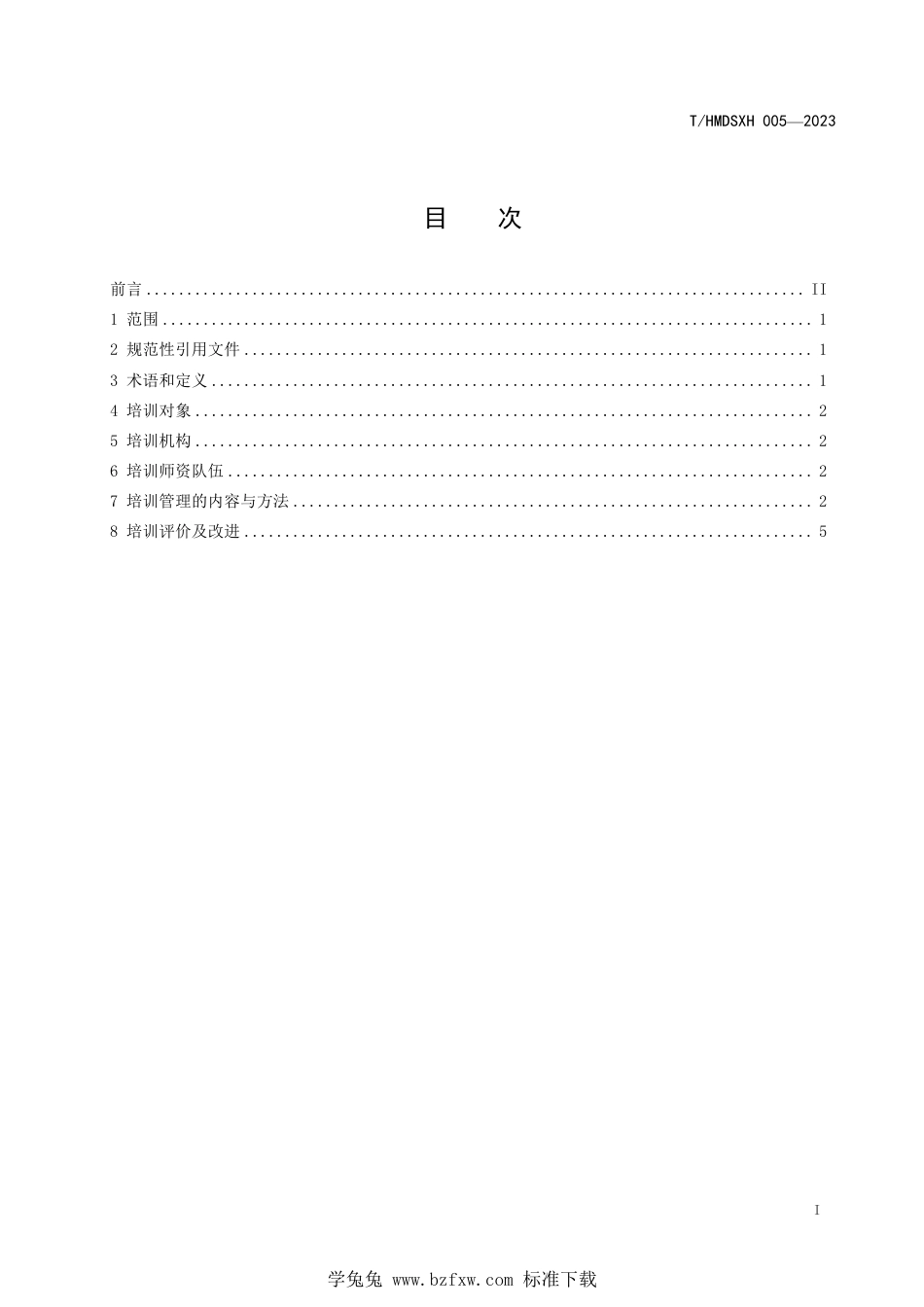 T∕HMDSXH 005-2023 跨境电商从业人员培训指南_第3页