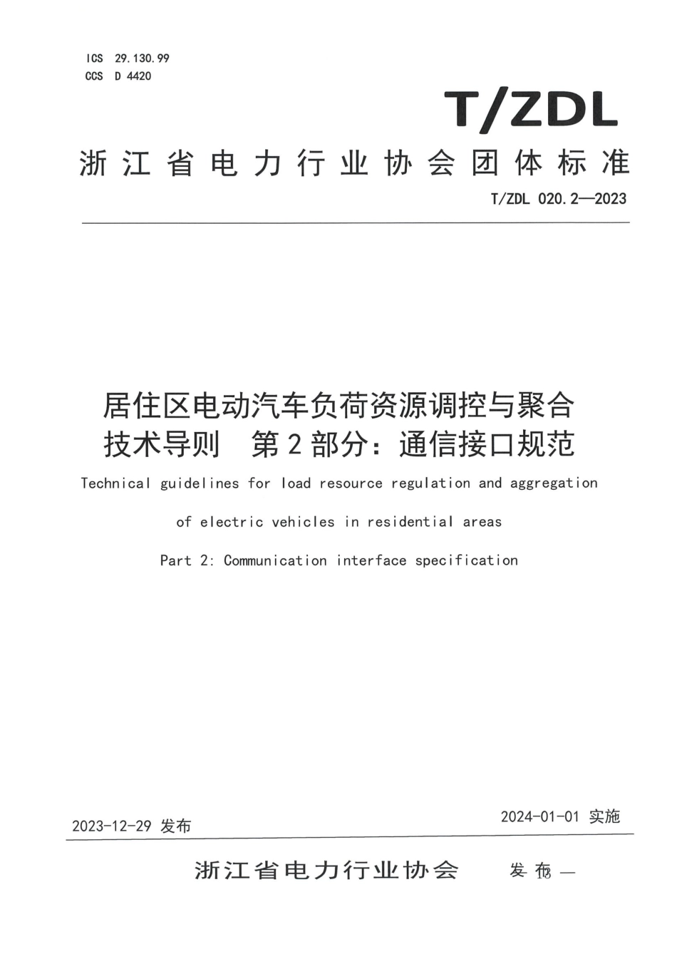 T∕ZDL 020.2-2023 居住区电动汽车负荷资源调控与聚合技术导则 第2部分：通信接口规范_第1页