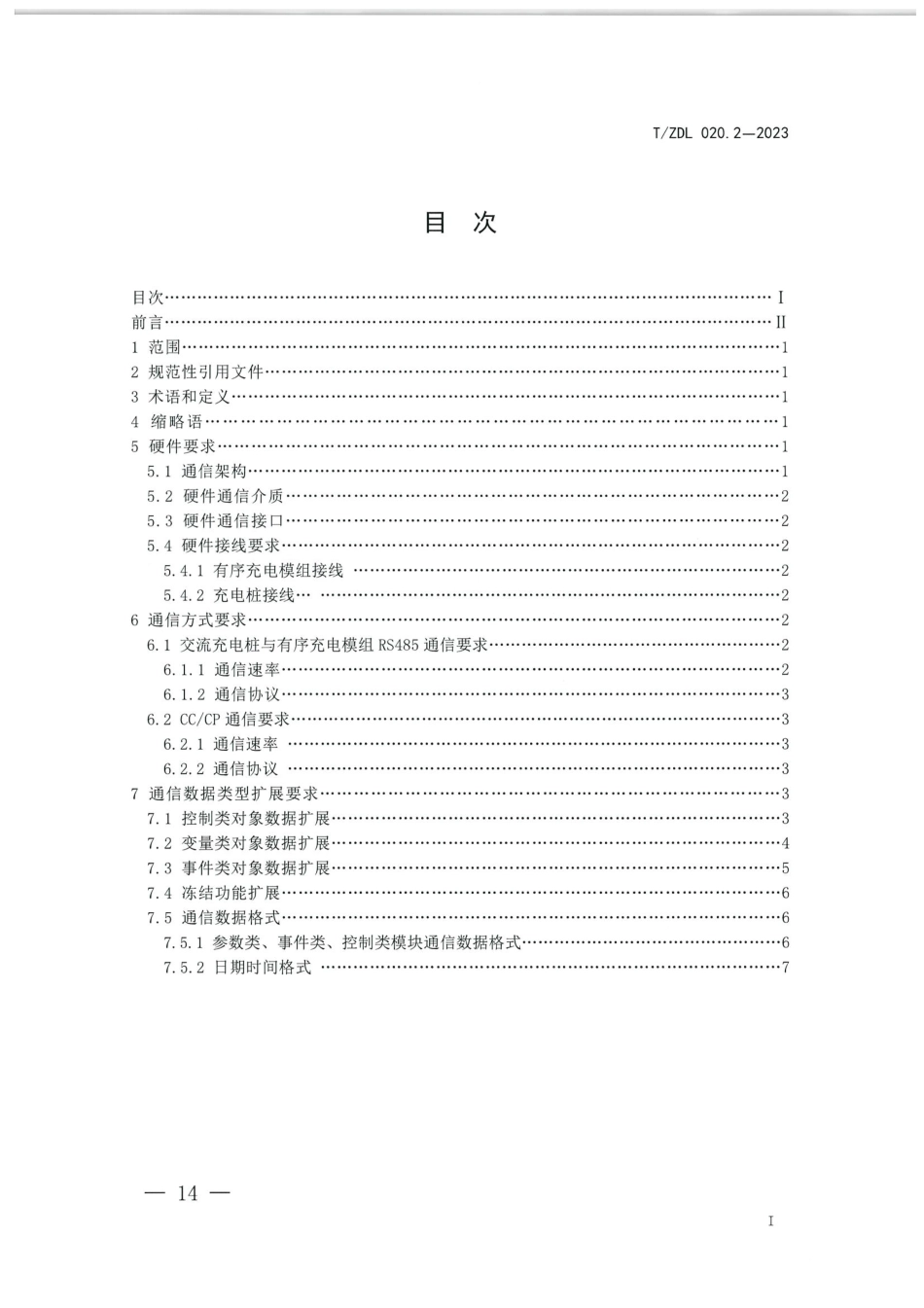 T∕ZDL 020.2-2023 居住区电动汽车负荷资源调控与聚合技术导则 第2部分：通信接口规范_第2页