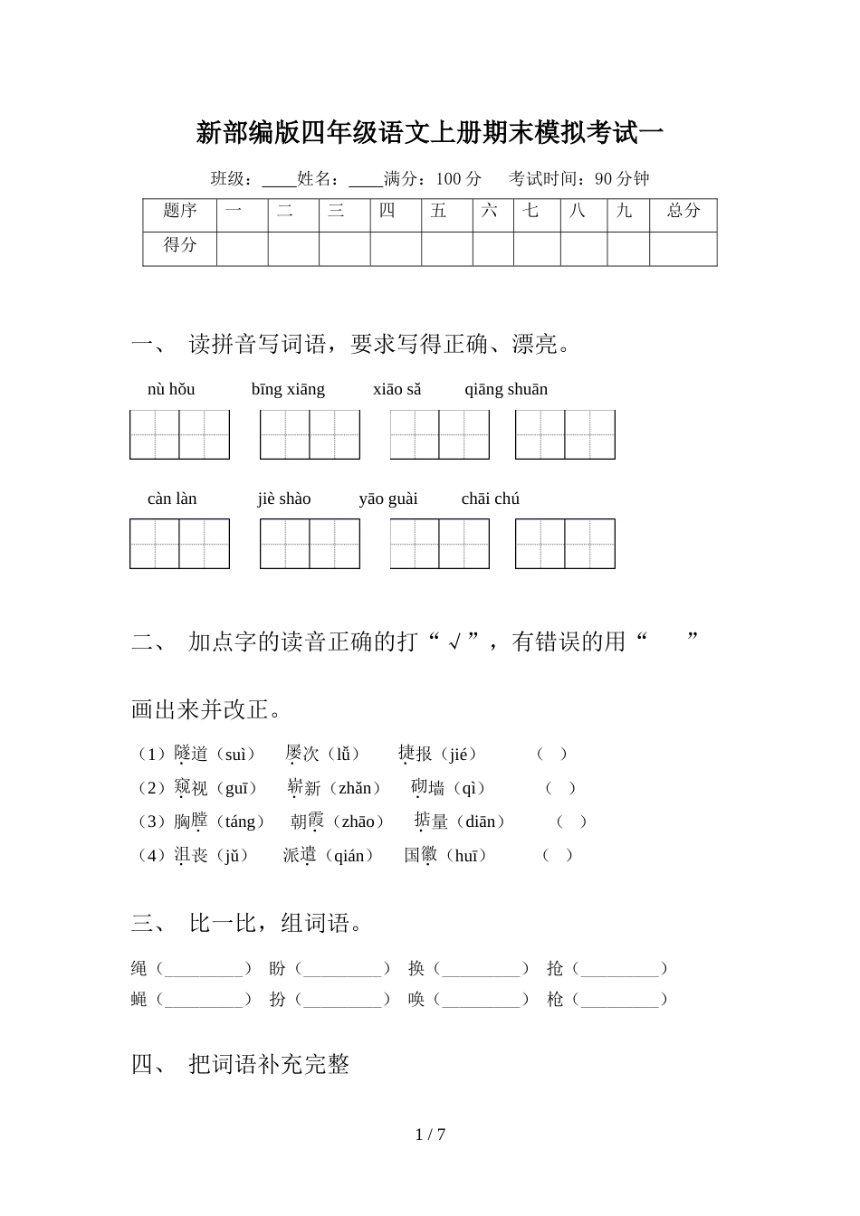 新部编版四年级语文上册期末模拟考试一_第1页