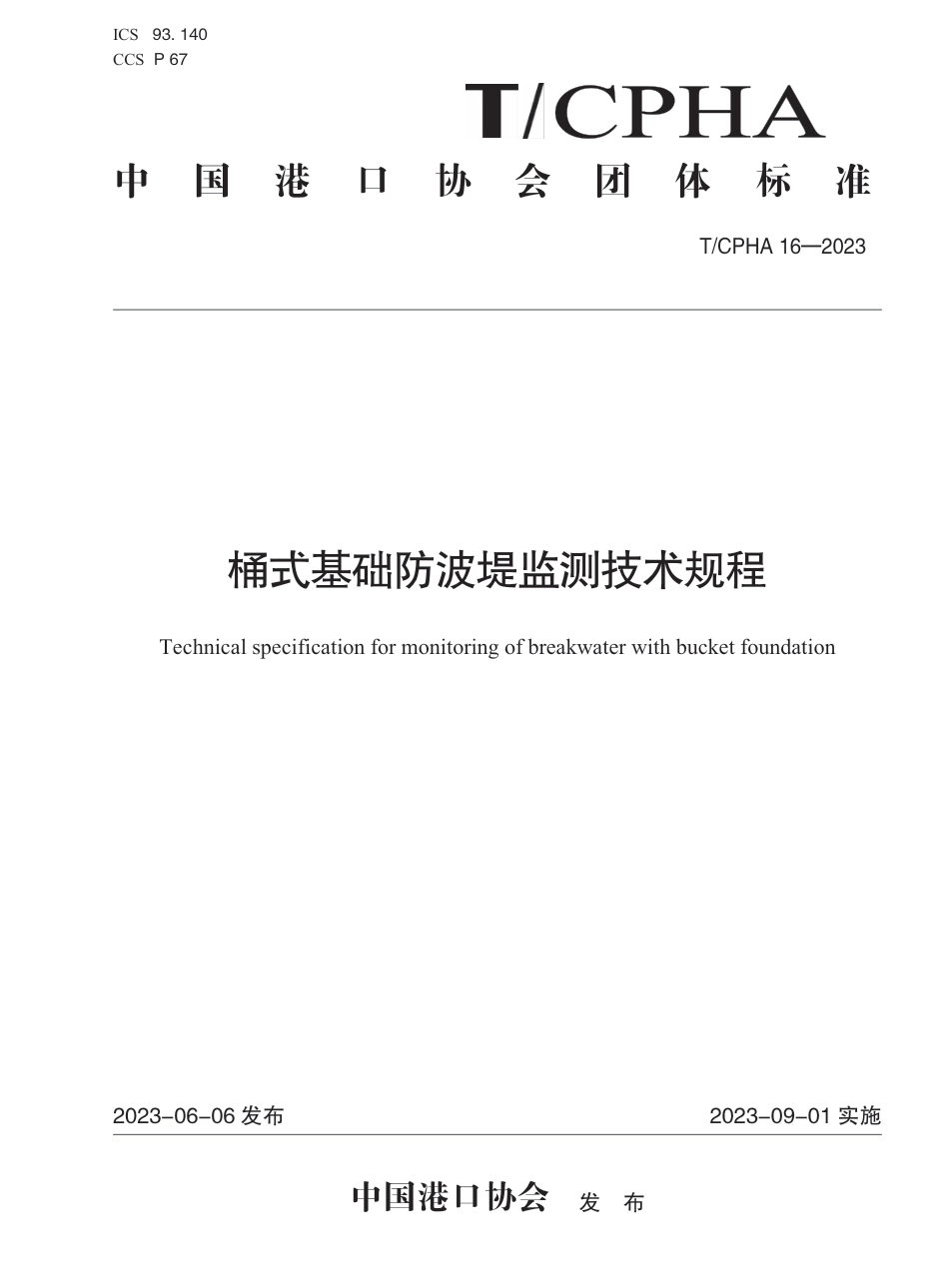 T∕ICPHA 16-2023 桶式基础防波堤监测技术规程_第1页