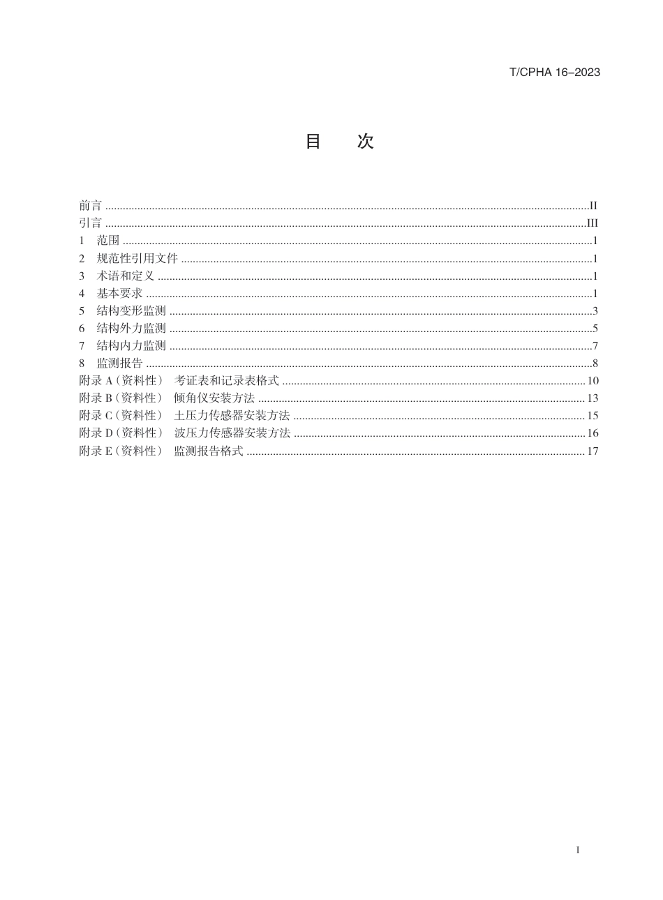 T∕ICPHA 16-2023 桶式基础防波堤监测技术规程_第3页