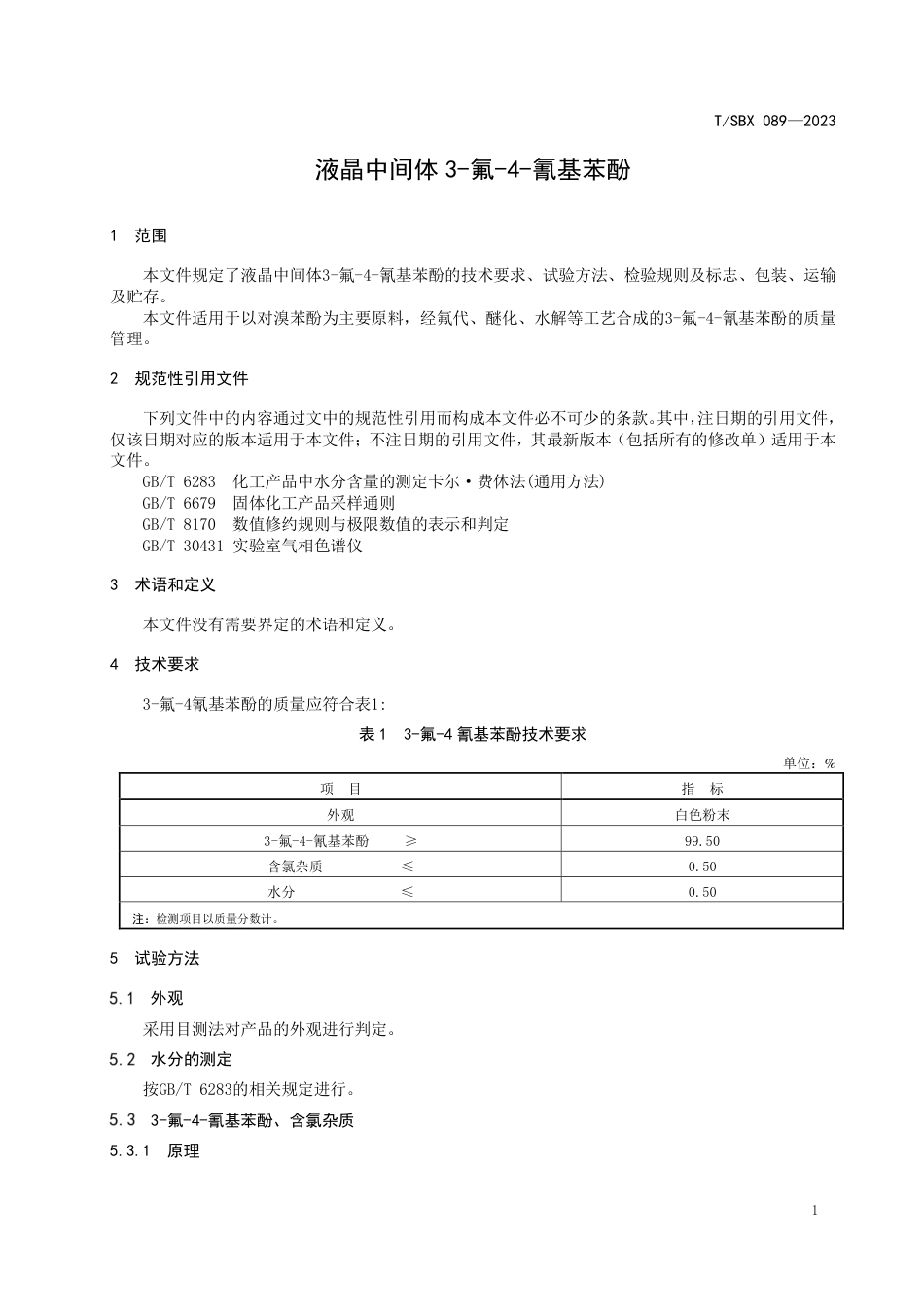 T∕SBX 089-2023 液晶中间体 3-氟-4-氰基苯酚_第3页