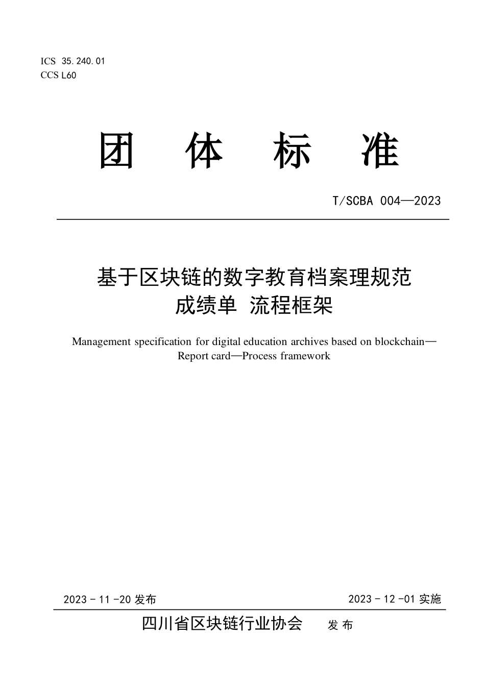 T∕SCBA 004-2023 基于区块链的数字教育档案管理规范 成绩单 流程框架_第1页