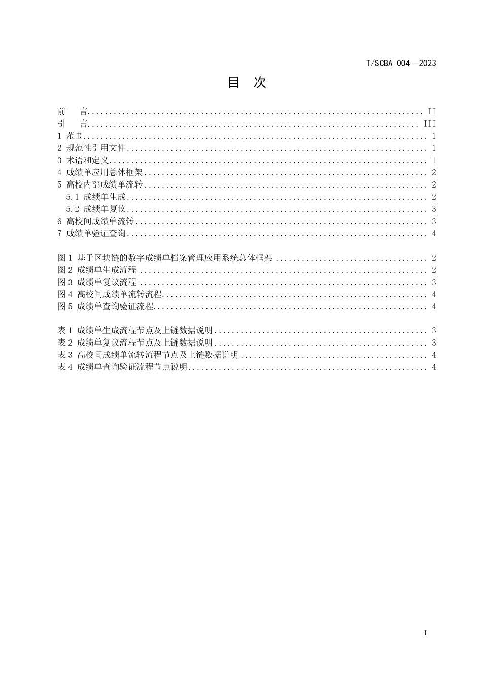 T∕SCBA 004-2023 基于区块链的数字教育档案管理规范 成绩单 流程框架_第3页