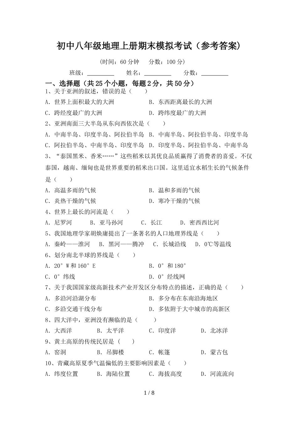 初中八年级地理上册期末模拟考试(参考答案)_第1页