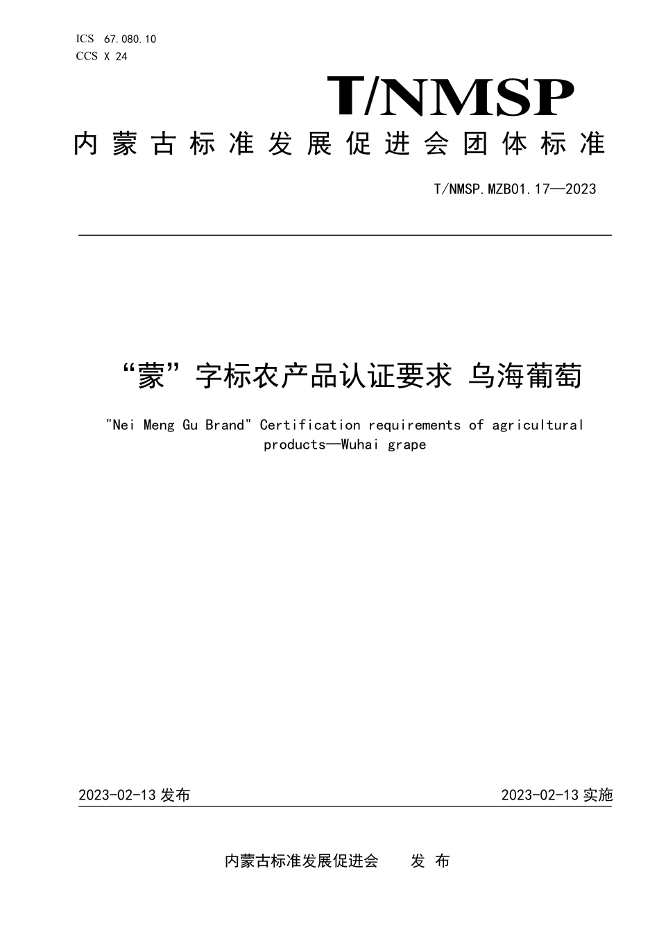 T∕NMSP MZB01.17-2023 “蒙”字标农产品认证要求 乌海葡萄_第1页