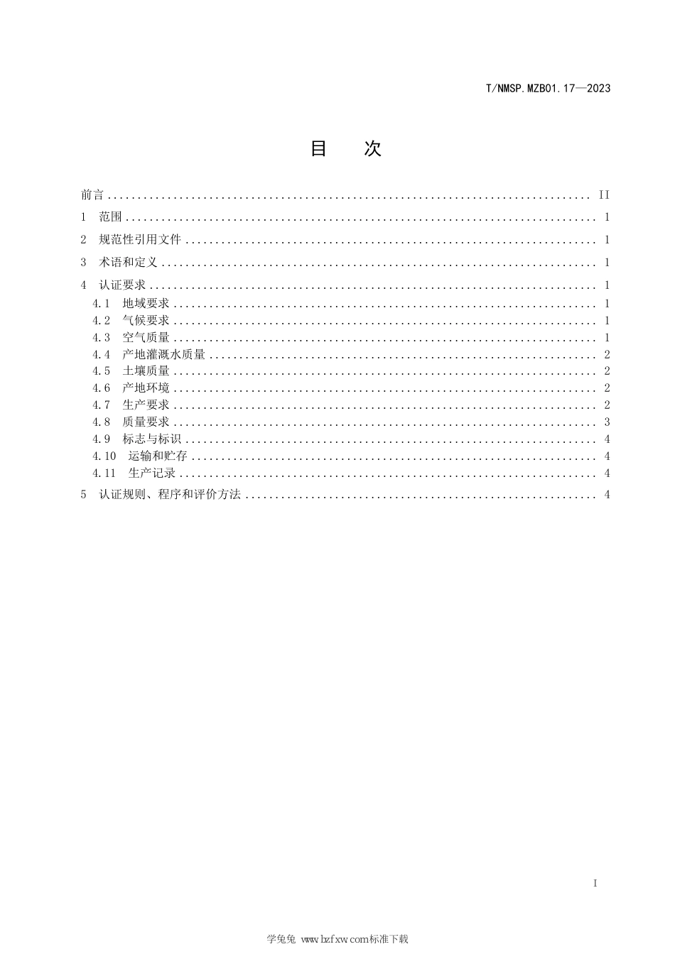 T∕NMSP MZB01.17-2023 “蒙”字标农产品认证要求 乌海葡萄_第3页