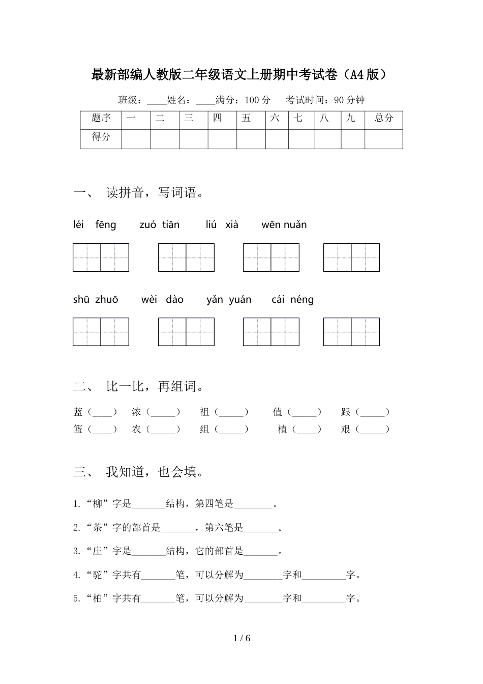 最新部编人教版二年级语文上册期中考试卷(A4版)_第1页