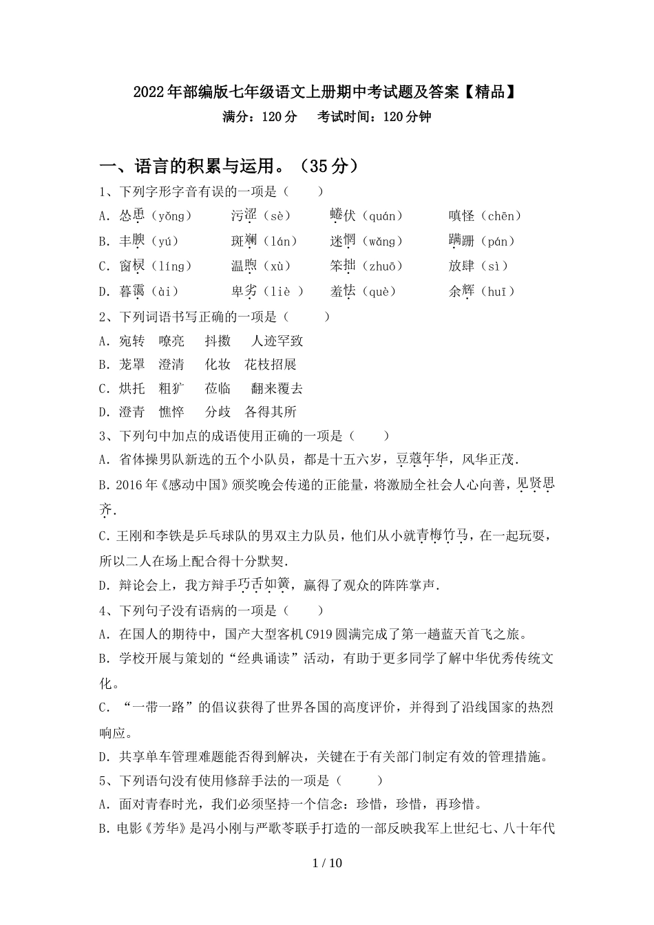 2022年部编版七年级语文上册期中考试题及答案【精品】_第1页