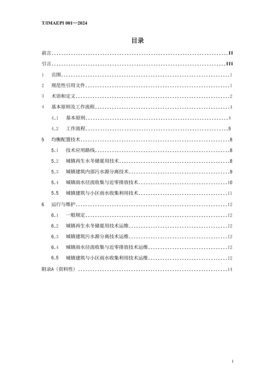 T∕IMAEPI 001-2024 城镇多水源多用户均衡配置技术指南_第2页