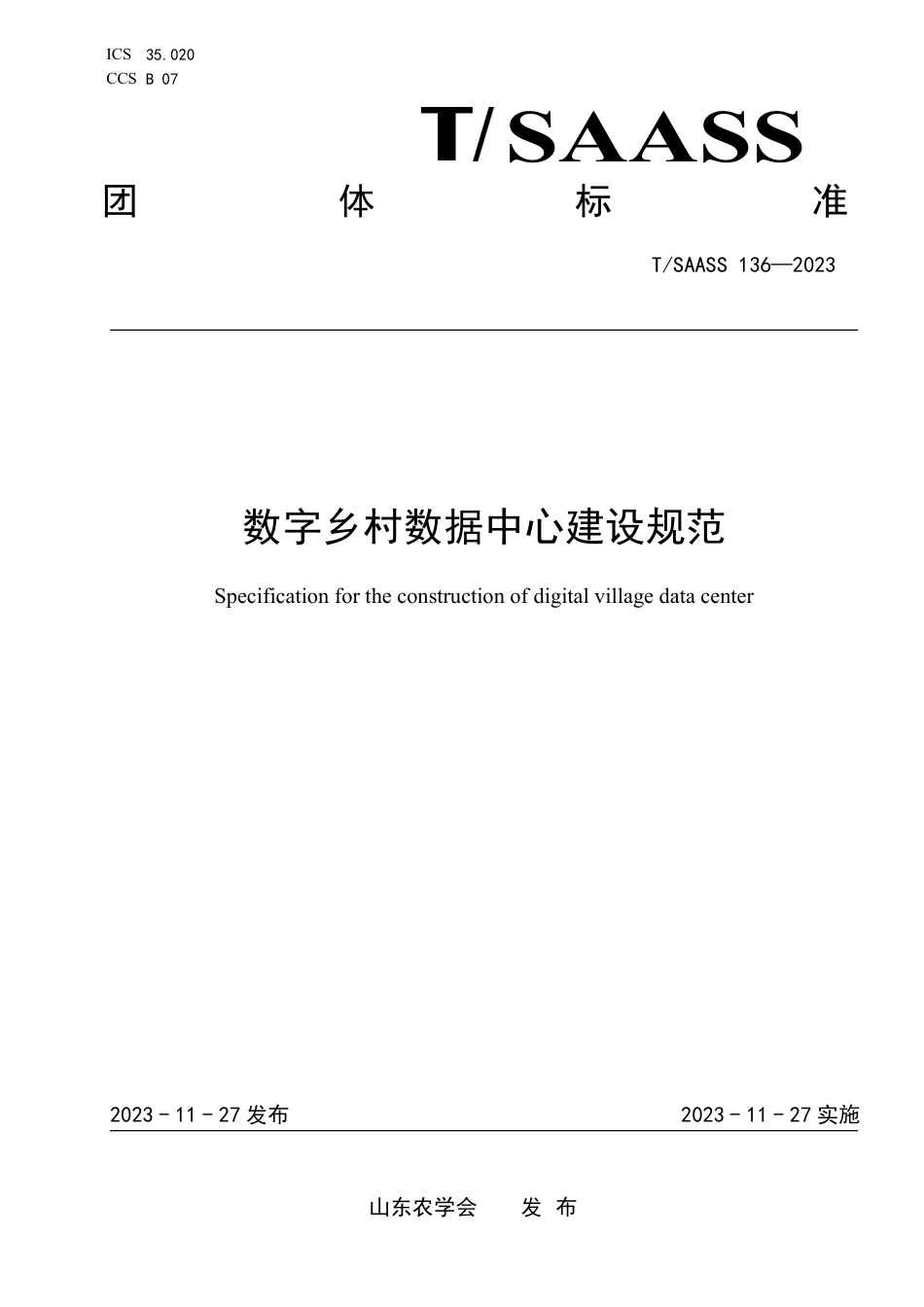 T∕SAASS 136-2023 数字乡村数据中心建设规范_第1页