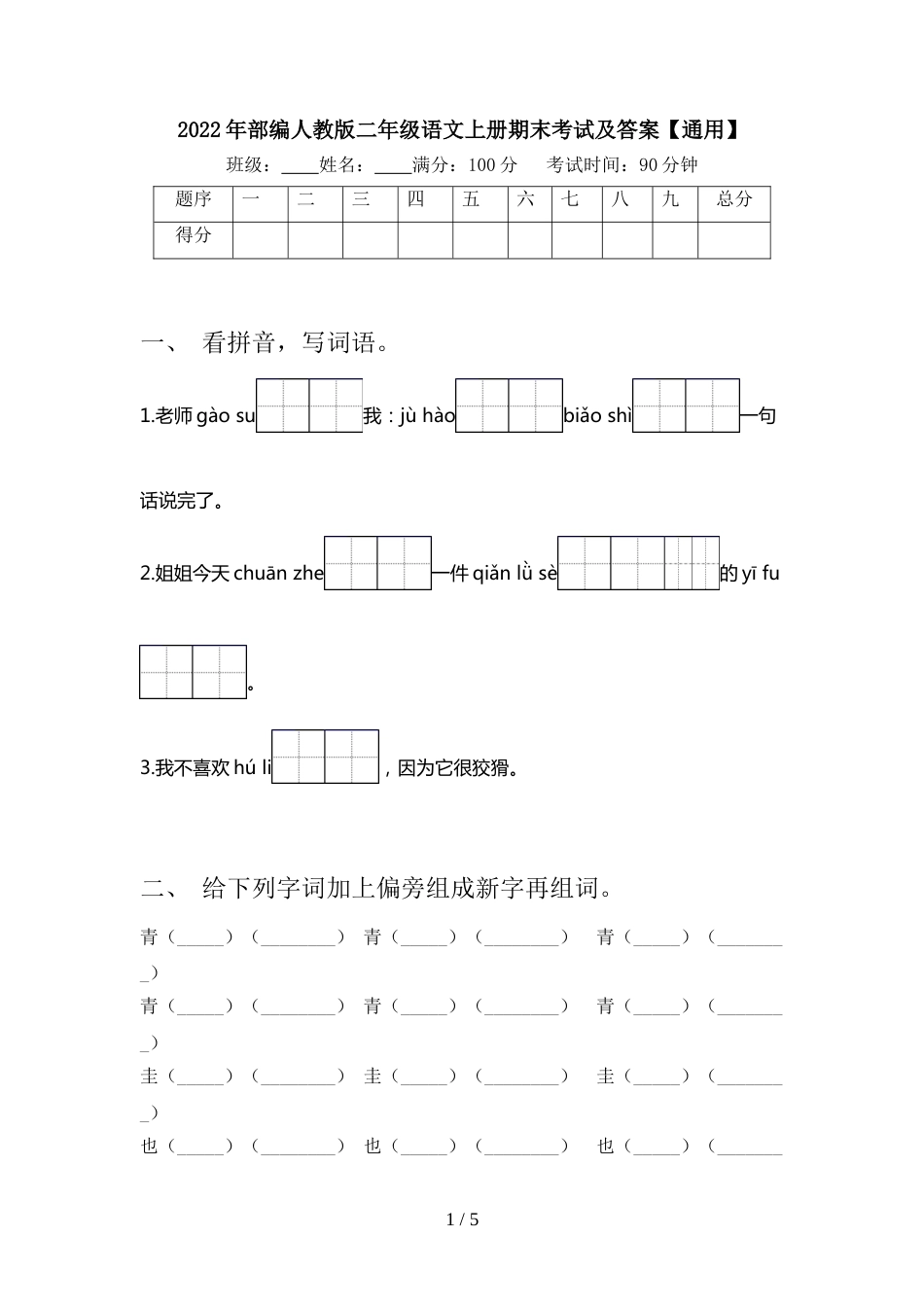 2022年部编人教版二年级语文上册期末考试及答案【通用】_第1页