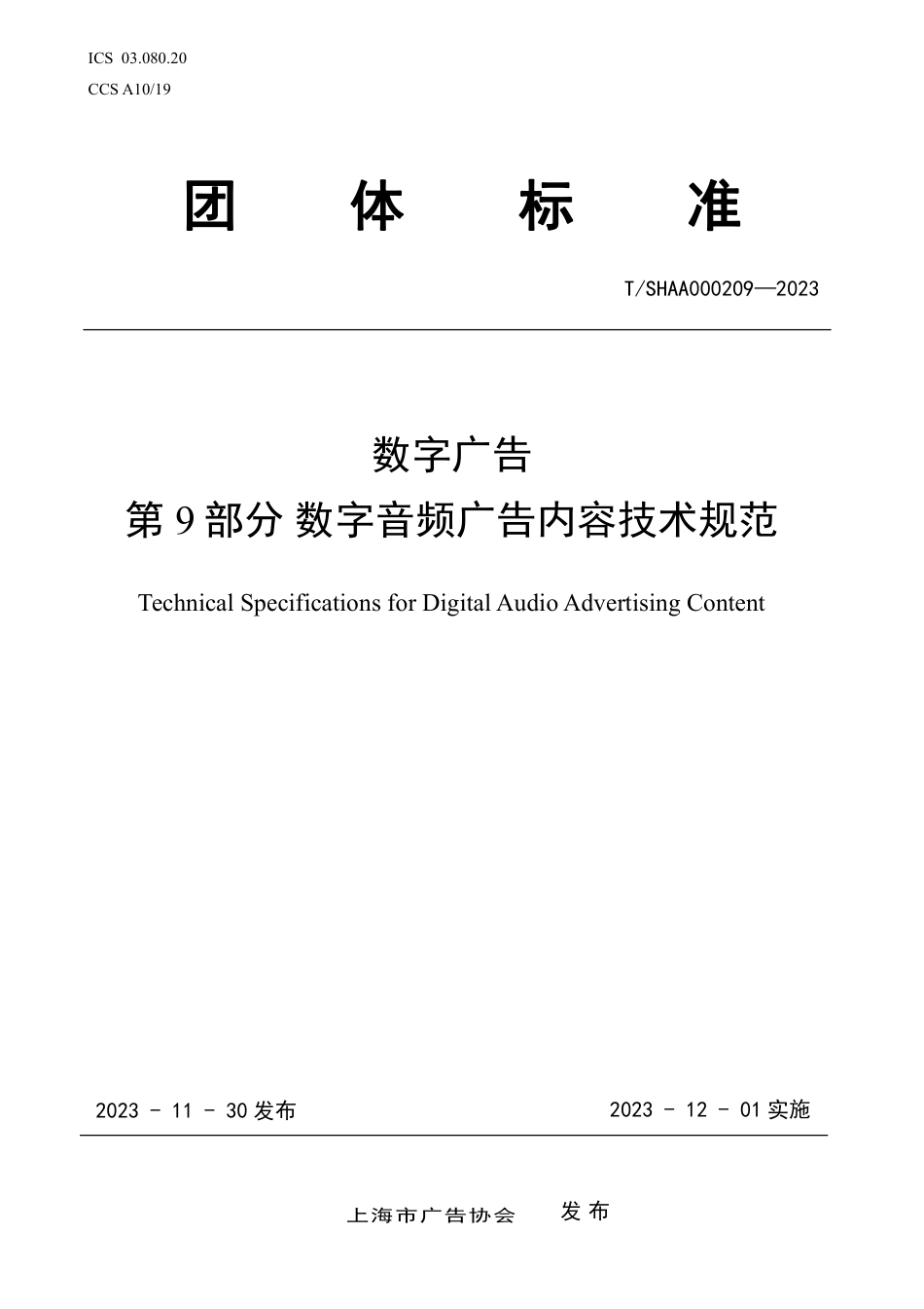 T∕SHAA 000209-2023 数字广告 第9部分：数字音频广告内容技术规范_第1页