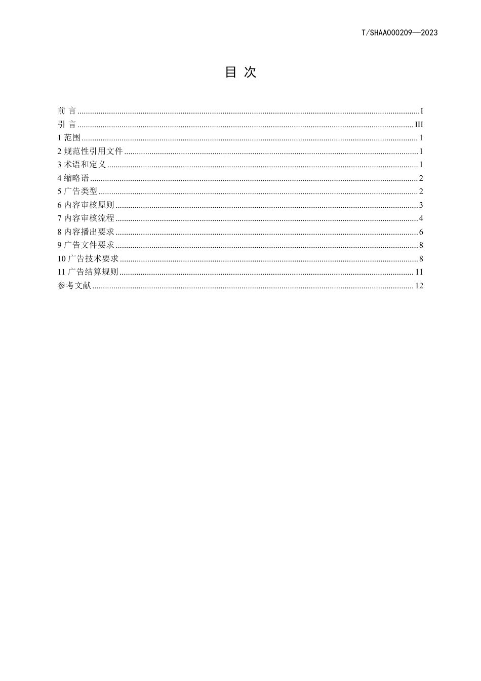 T∕SHAA 000209-2023 数字广告 第9部分：数字音频广告内容技术规范_第2页