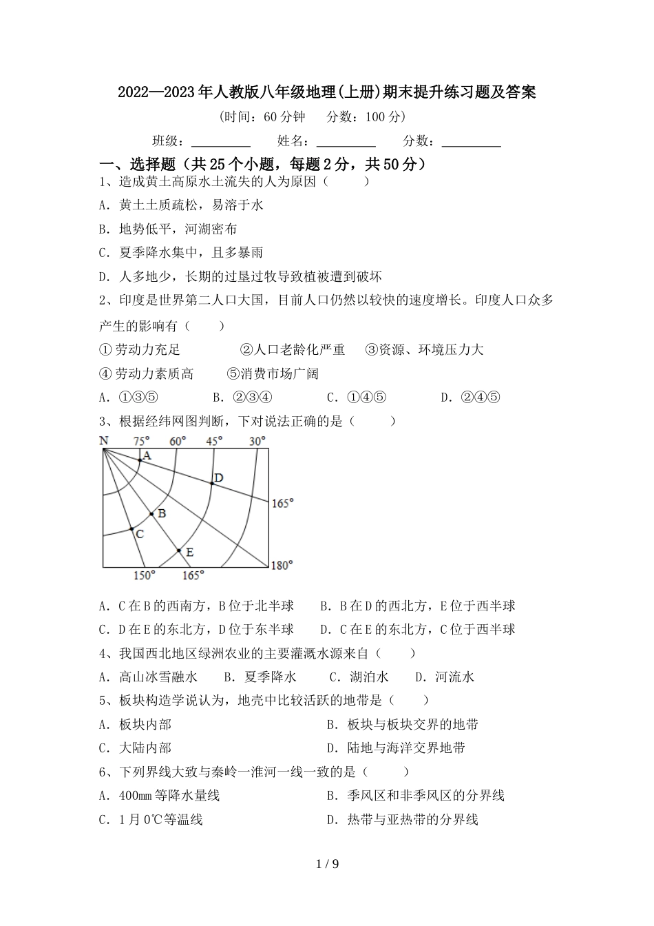 2022—2023年人教版八年级地理(上册)期末提升练习题及答案_第1页