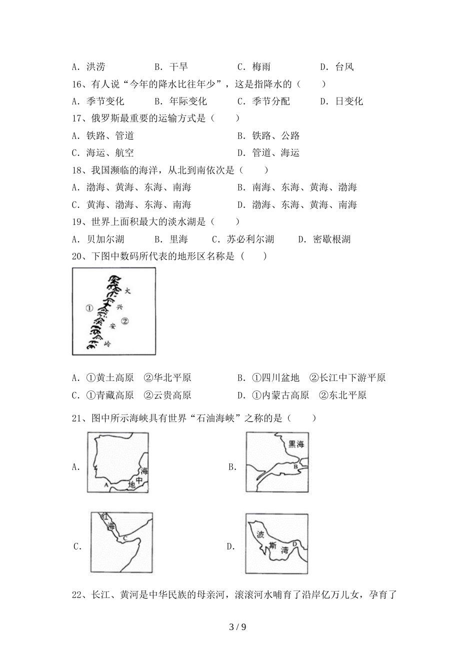 2022—2023年人教版八年级地理(上册)期末提升练习题及答案_第3页