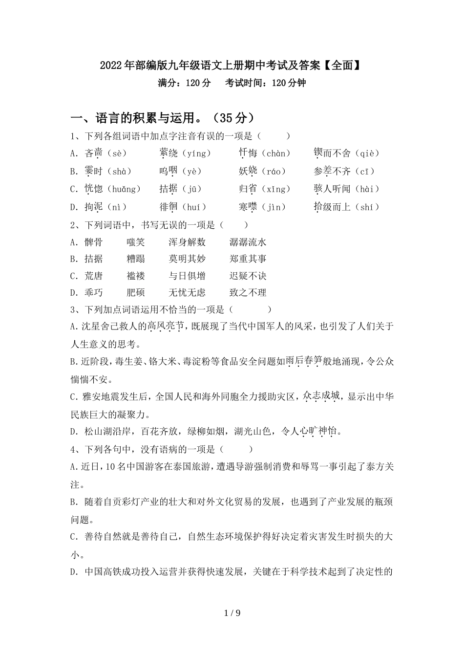 2022年部编版九年级语文上册期中考试及答案【全面】_第1页