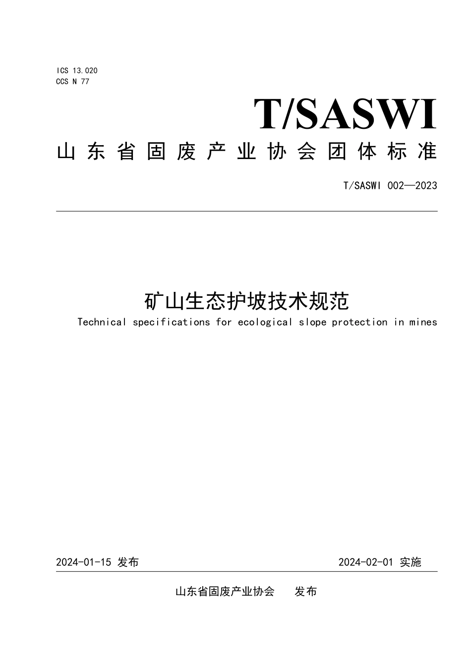 T∕SASWI 002-2023 矿山生态护坡技术规范_第1页