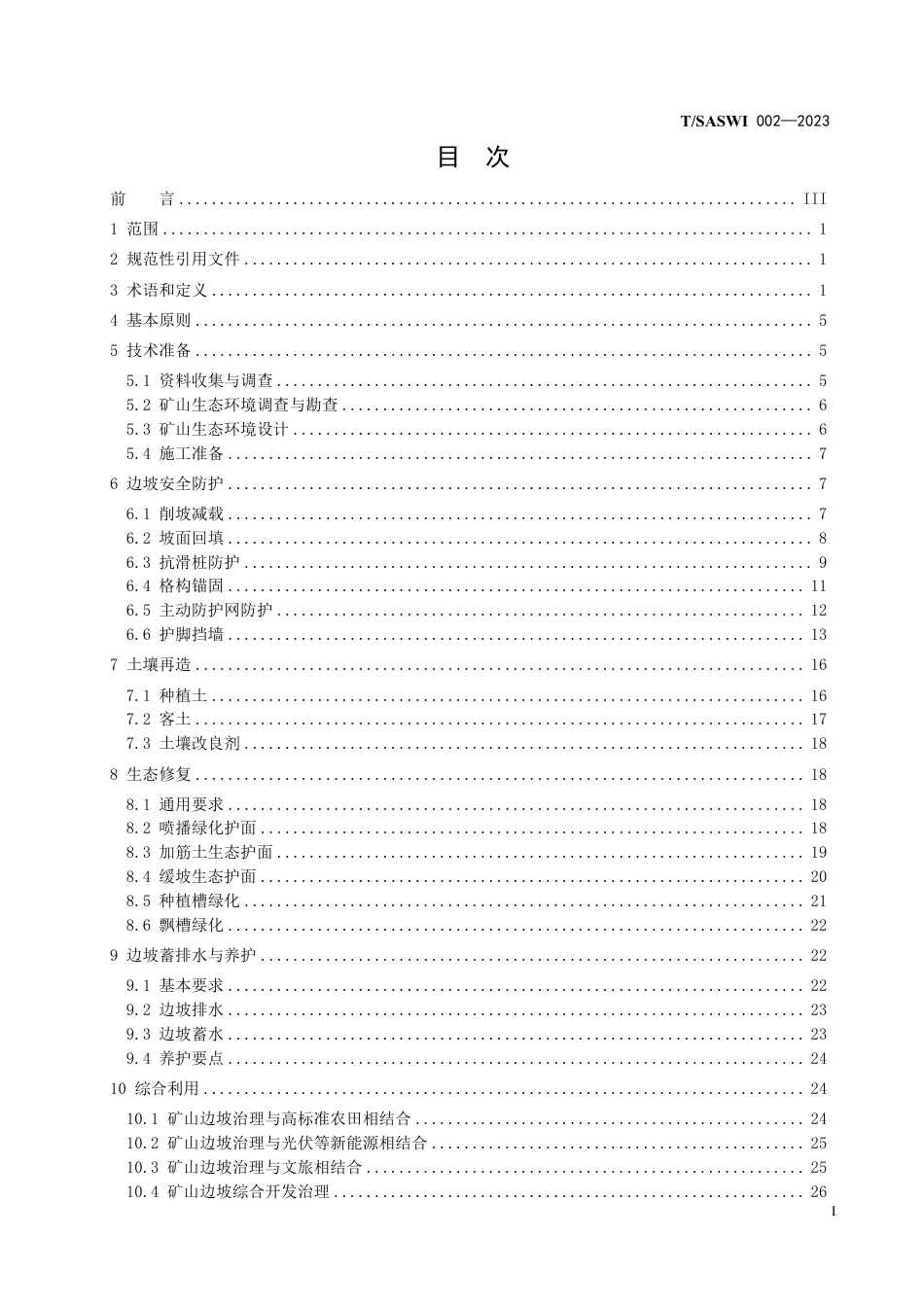 T∕SASWI 002-2023 矿山生态护坡技术规范_第3页