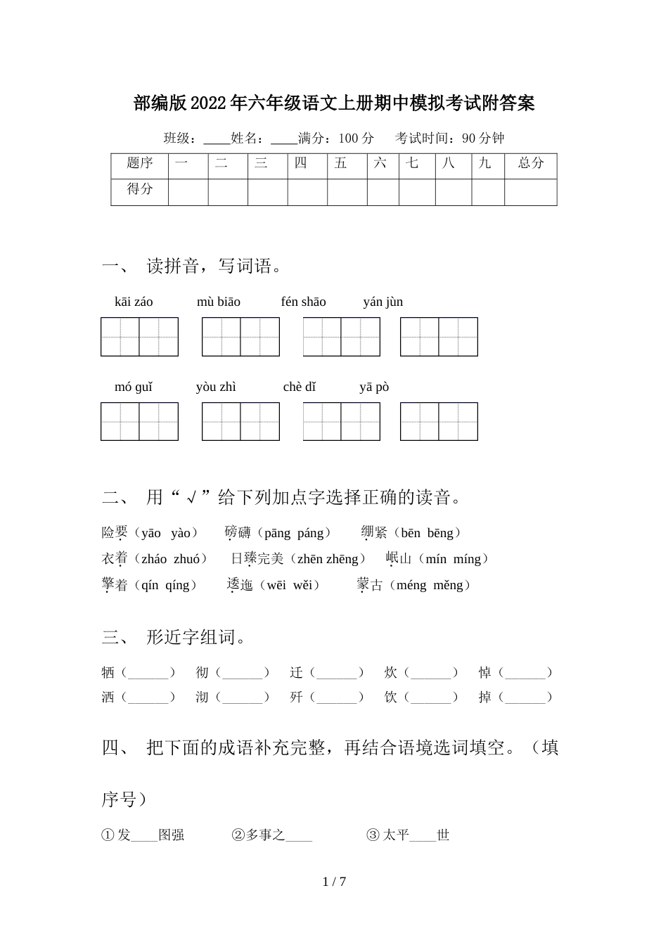 部编版2022年六年级语文上册期中模拟考试附答案_第1页