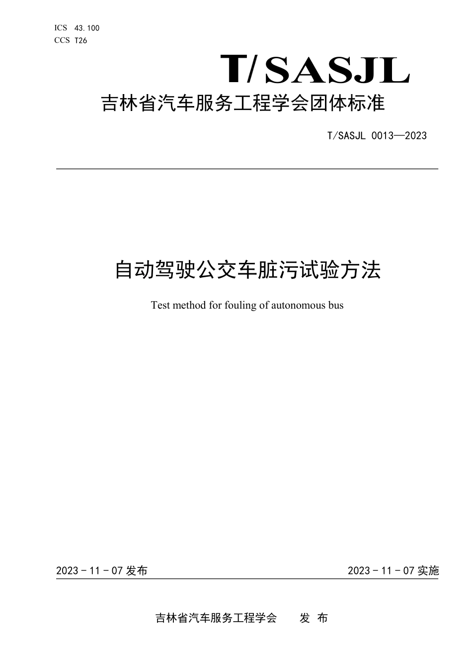 T∕SASJL 0013-2023 自动驾驶公交车脏污试验方法_第1页